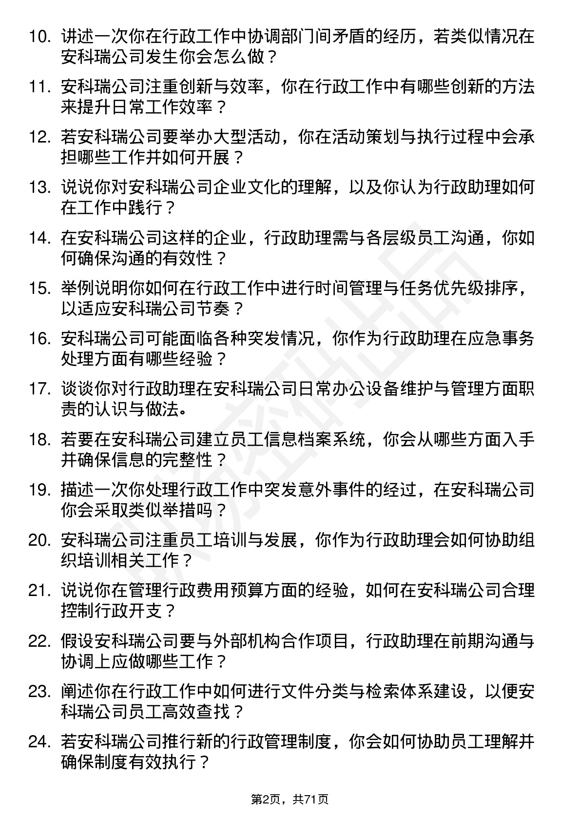 48道安科瑞行政助理岗位面试题库及参考回答含考察点分析