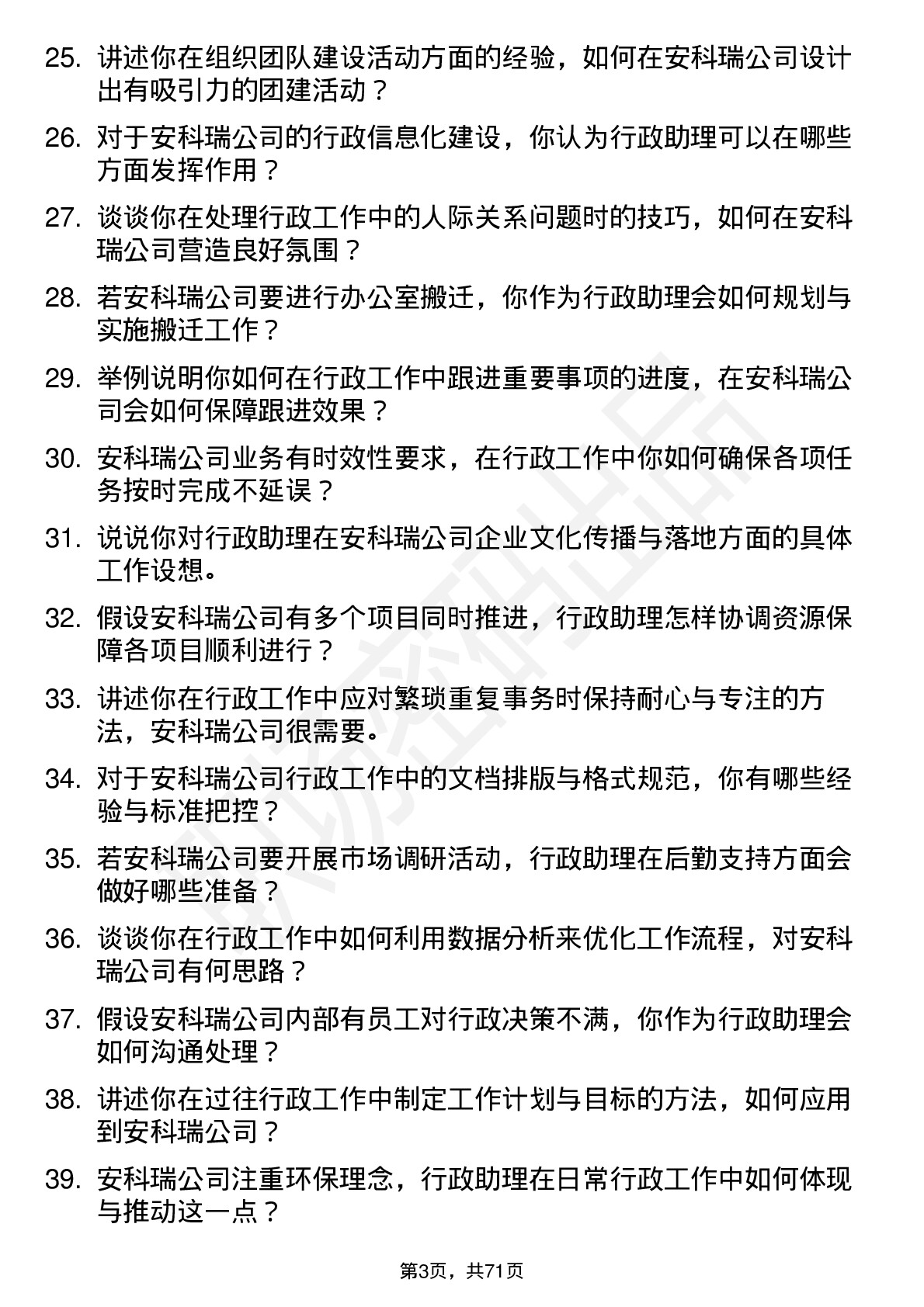 48道安科瑞行政助理岗位面试题库及参考回答含考察点分析