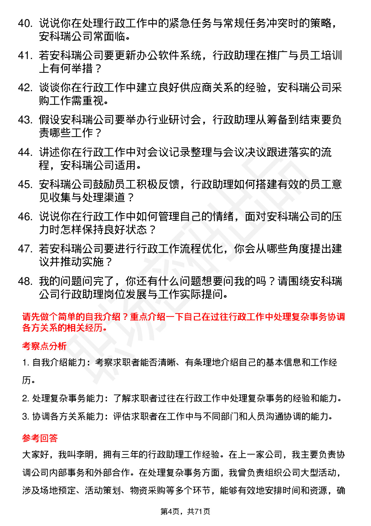 48道安科瑞行政助理岗位面试题库及参考回答含考察点分析