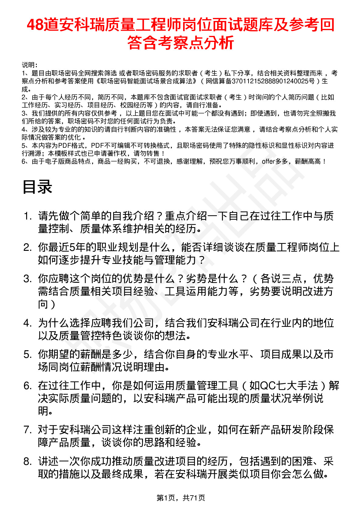 48道安科瑞质量工程师岗位面试题库及参考回答含考察点分析