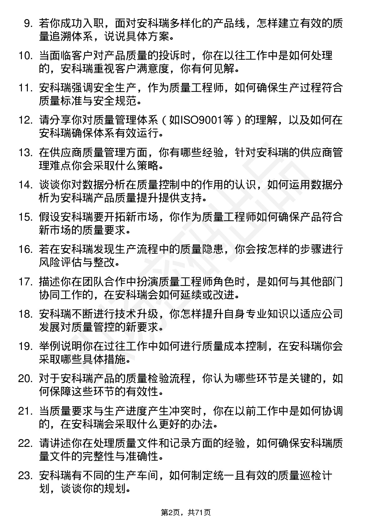 48道安科瑞质量工程师岗位面试题库及参考回答含考察点分析