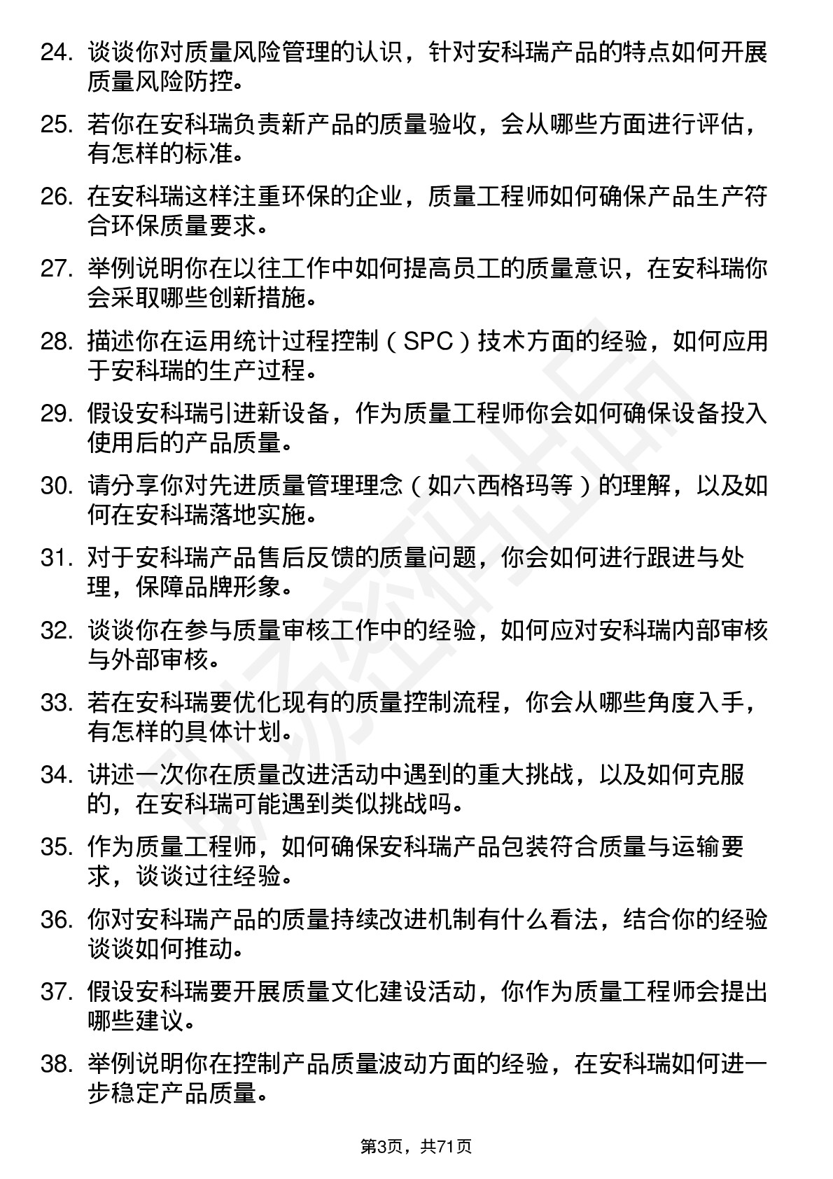 48道安科瑞质量工程师岗位面试题库及参考回答含考察点分析