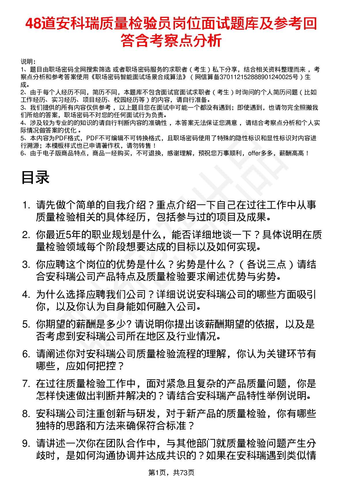 48道安科瑞质量检验员岗位面试题库及参考回答含考察点分析