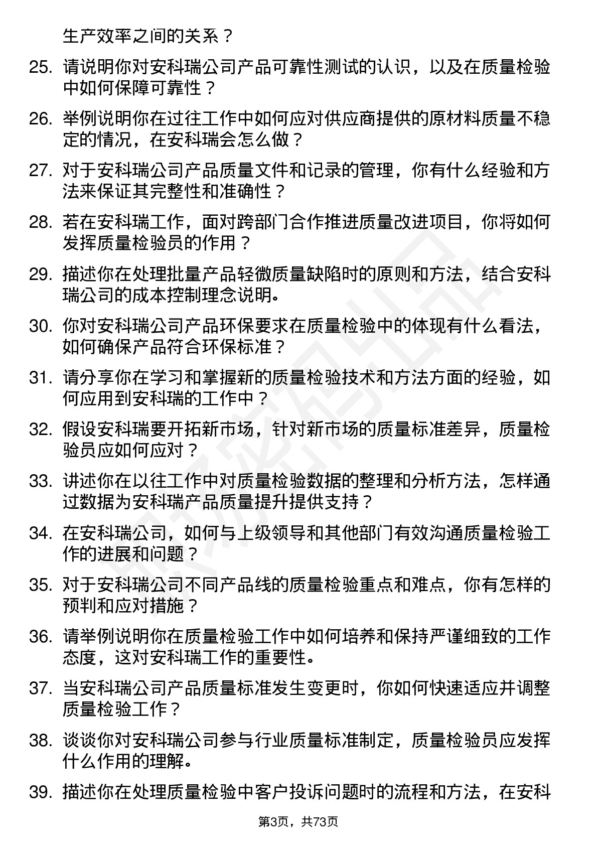 48道安科瑞质量检验员岗位面试题库及参考回答含考察点分析