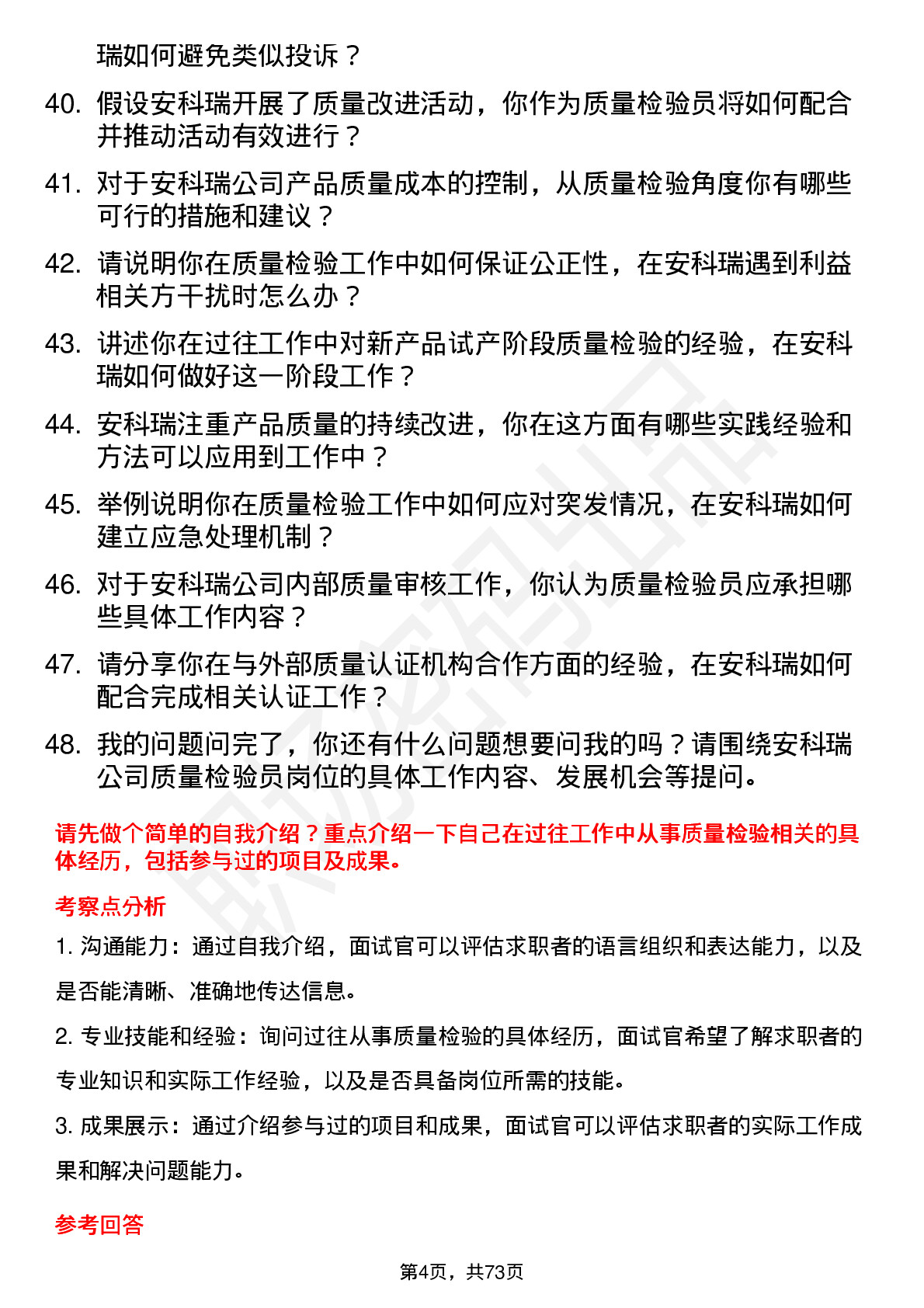 48道安科瑞质量检验员岗位面试题库及参考回答含考察点分析