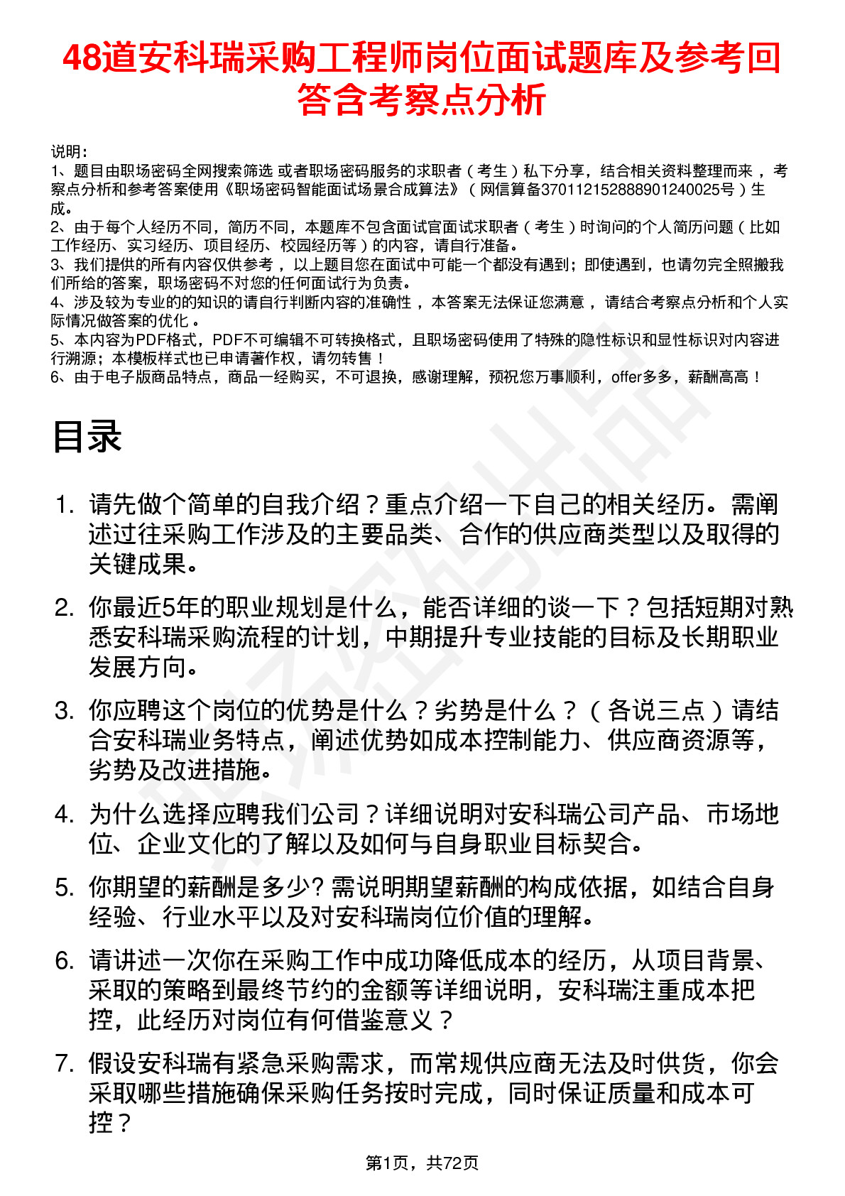 48道安科瑞采购工程师岗位面试题库及参考回答含考察点分析