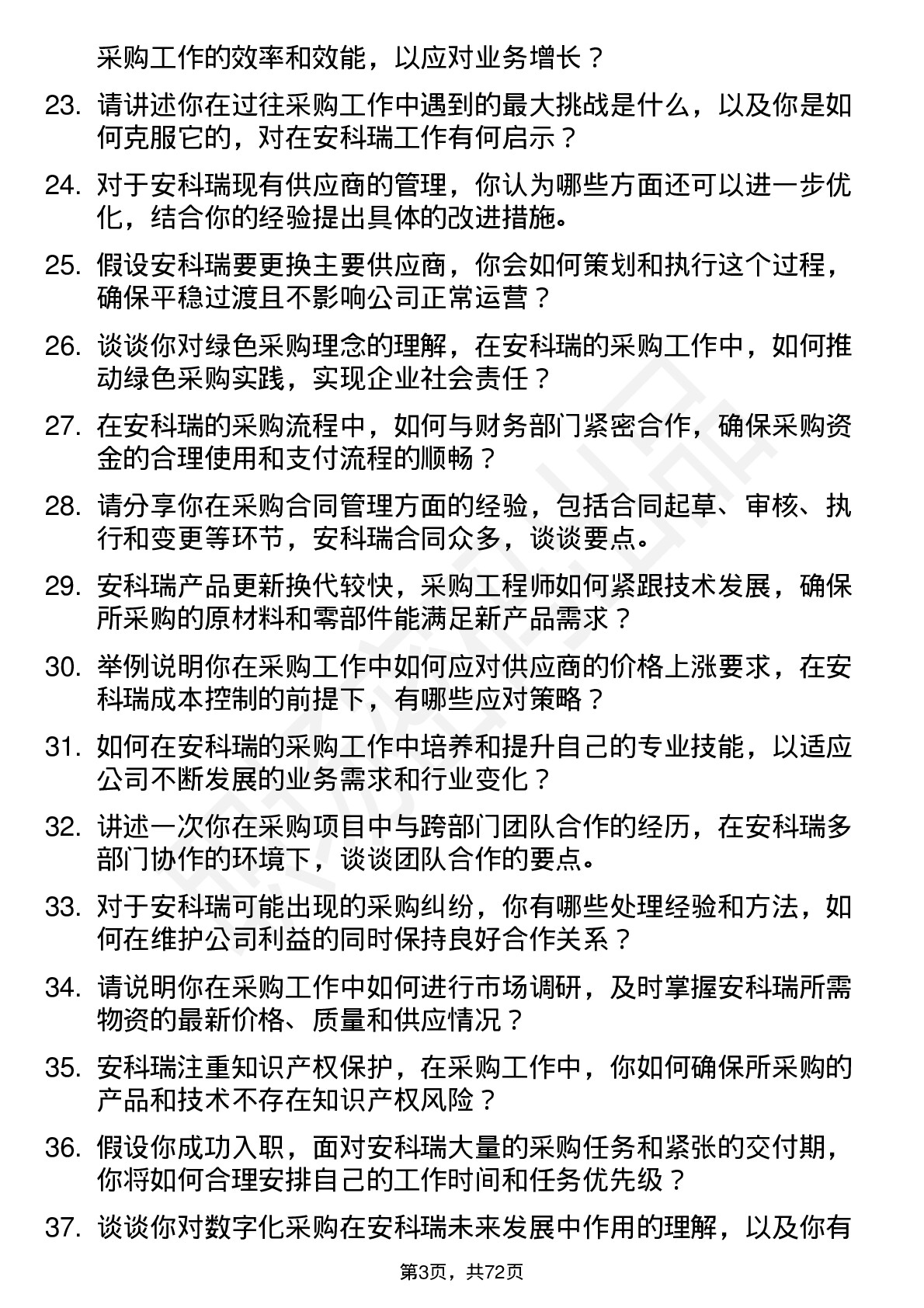 48道安科瑞采购工程师岗位面试题库及参考回答含考察点分析