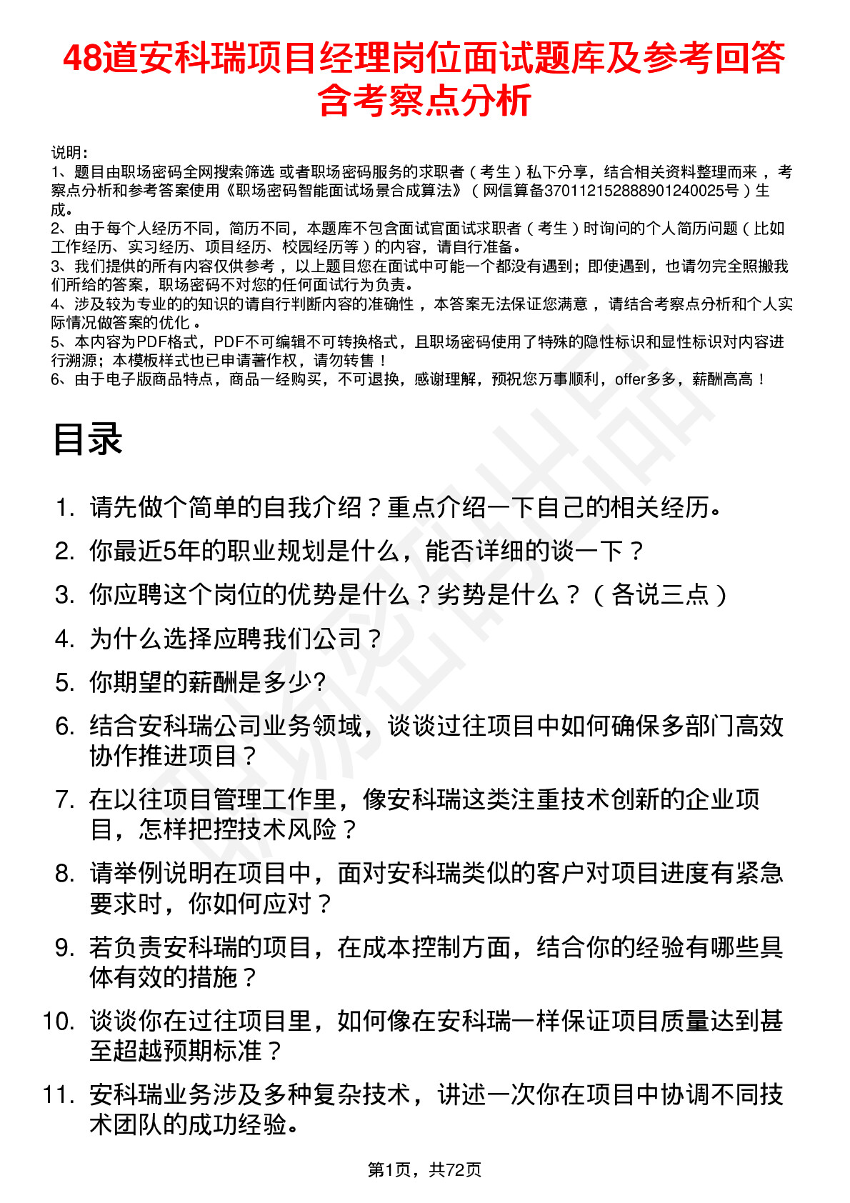 48道安科瑞项目经理岗位面试题库及参考回答含考察点分析