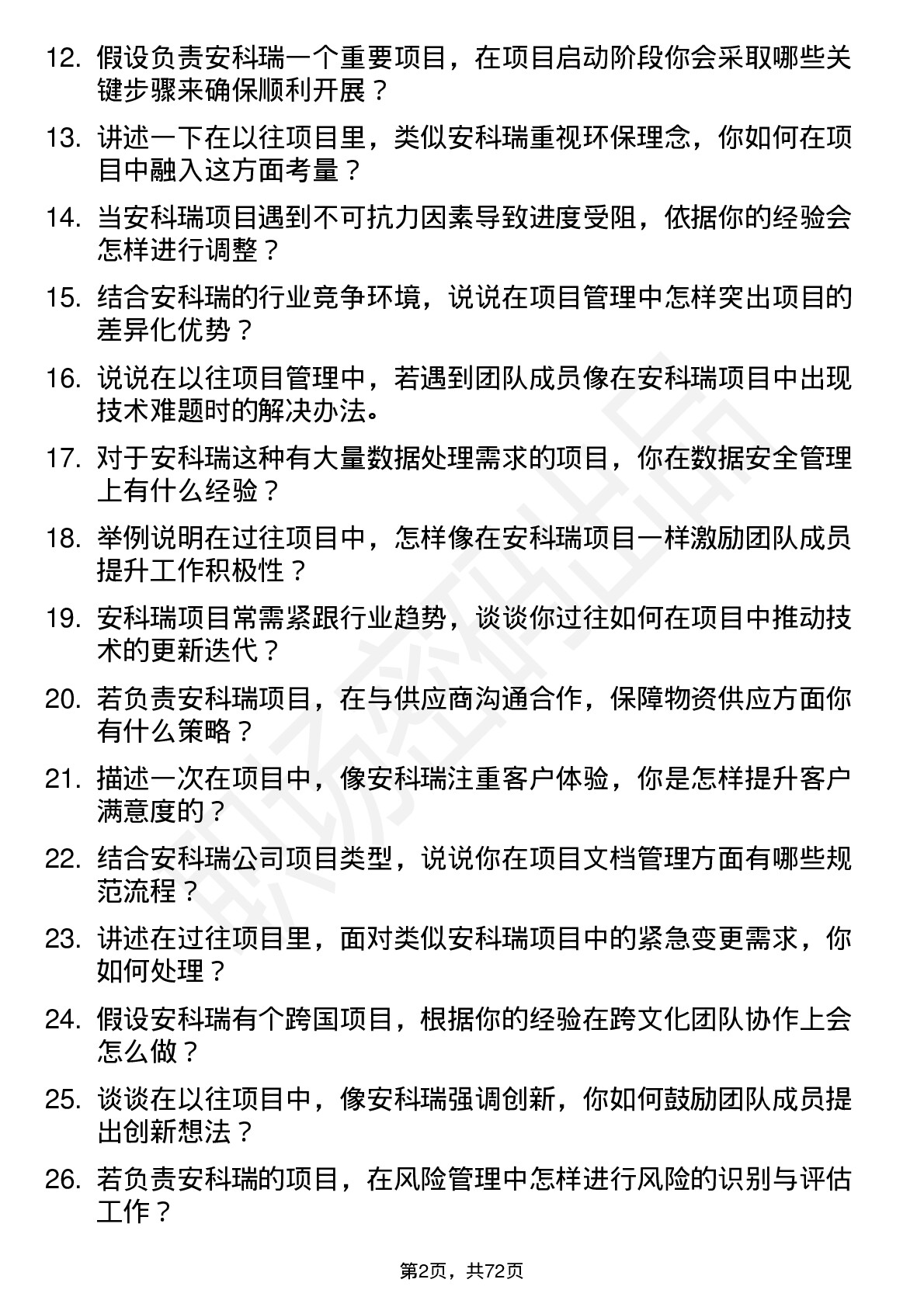 48道安科瑞项目经理岗位面试题库及参考回答含考察点分析