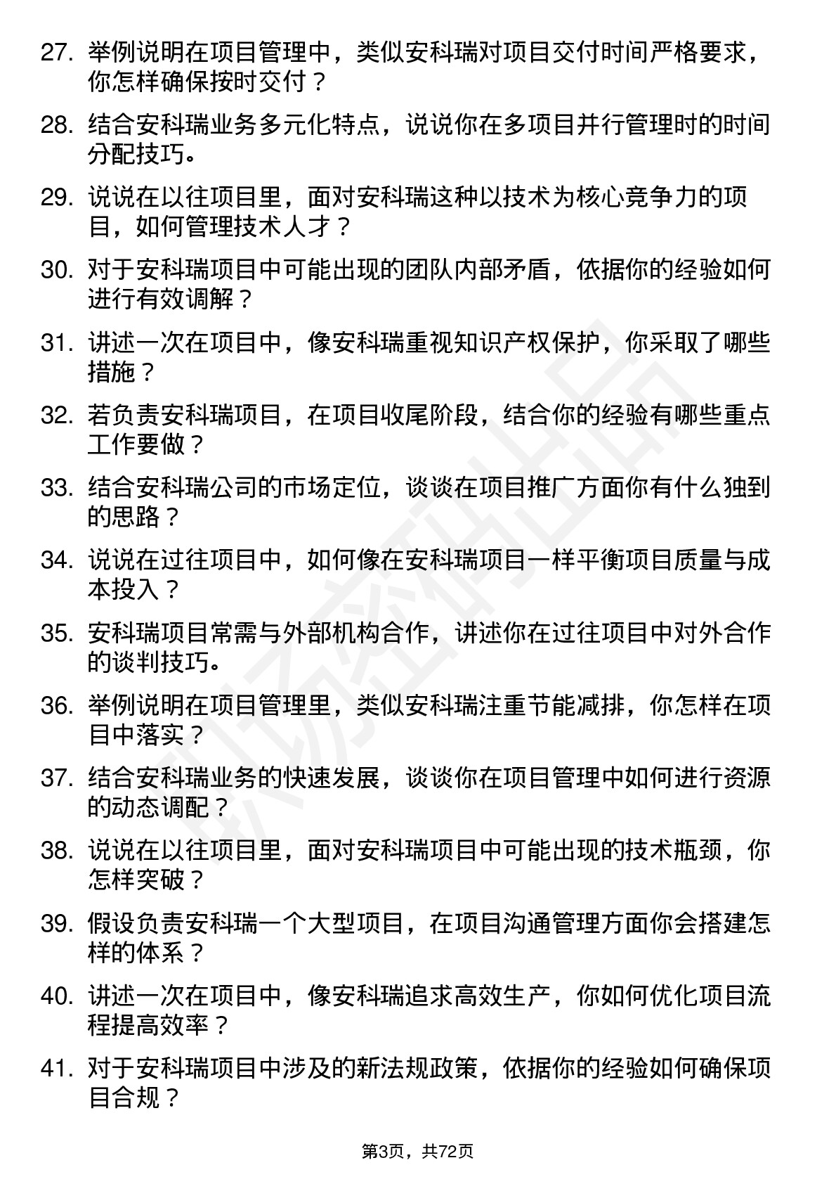 48道安科瑞项目经理岗位面试题库及参考回答含考察点分析