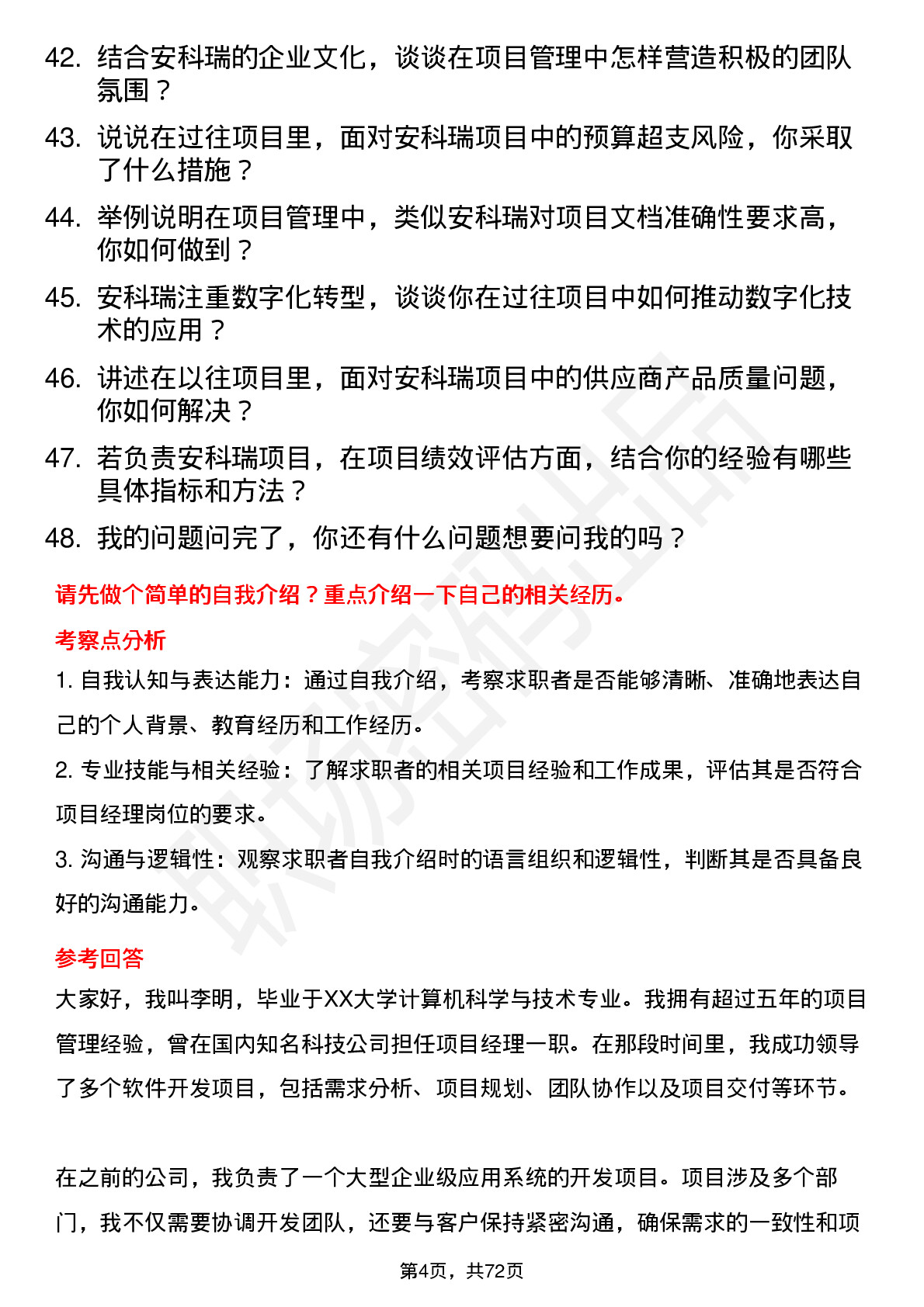 48道安科瑞项目经理岗位面试题库及参考回答含考察点分析