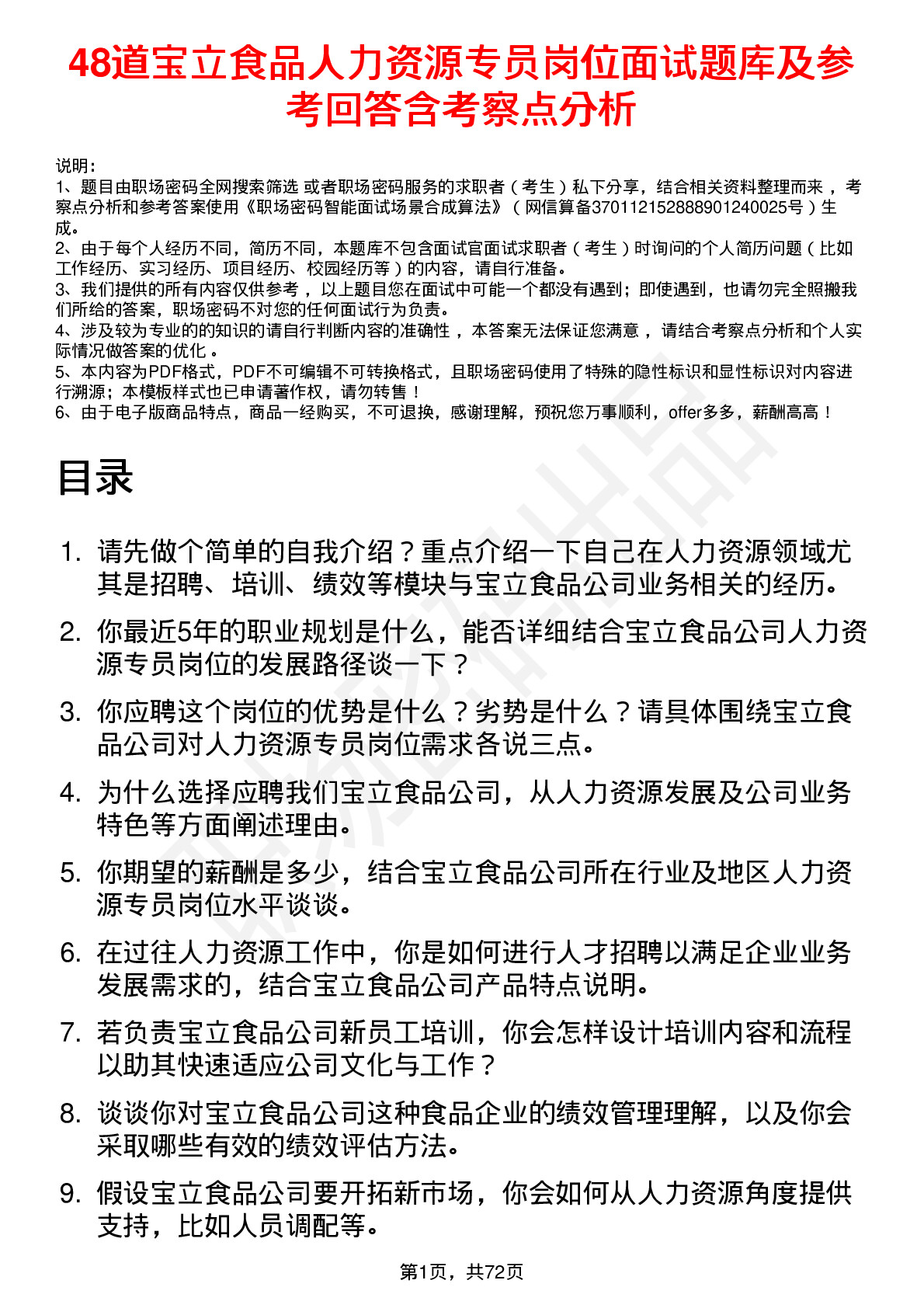 48道宝立食品人力资源专员岗位面试题库及参考回答含考察点分析