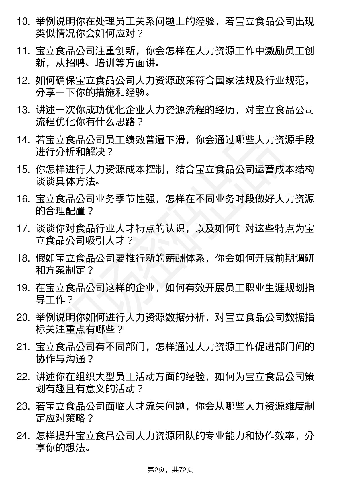 48道宝立食品人力资源专员岗位面试题库及参考回答含考察点分析