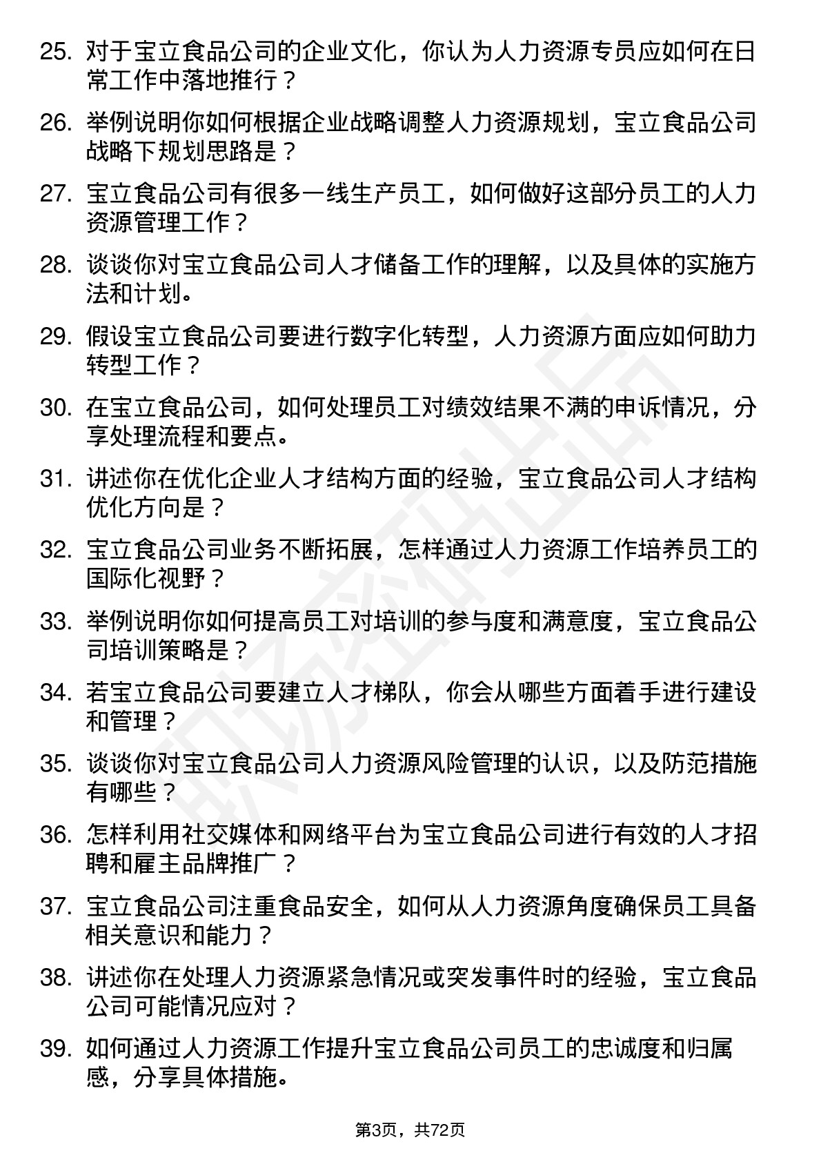 48道宝立食品人力资源专员岗位面试题库及参考回答含考察点分析