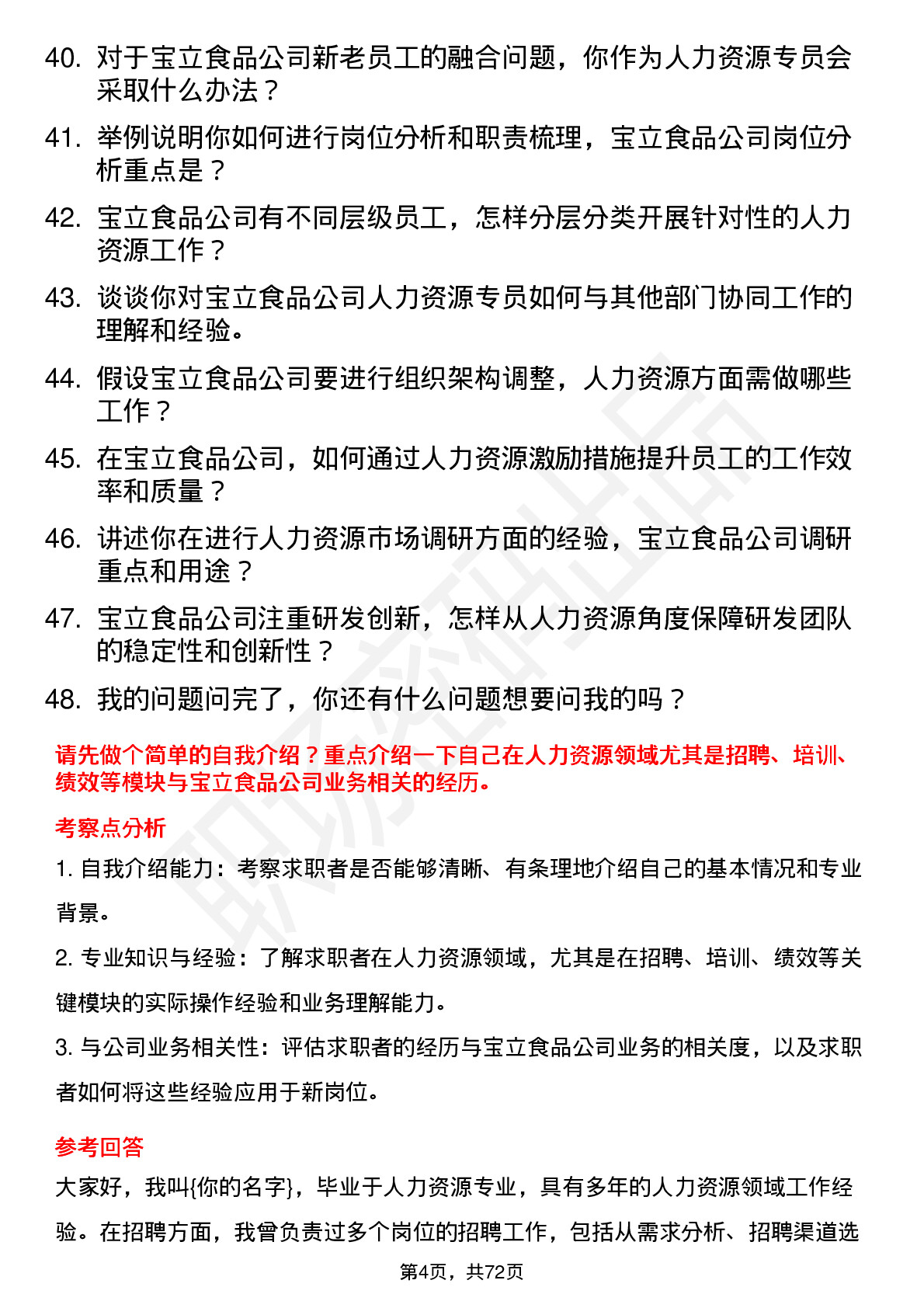 48道宝立食品人力资源专员岗位面试题库及参考回答含考察点分析