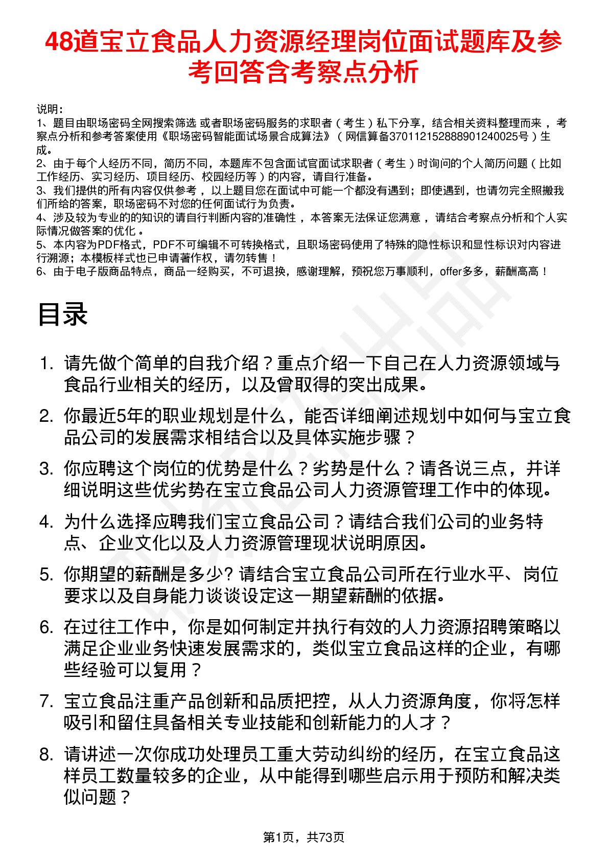 48道宝立食品人力资源经理岗位面试题库及参考回答含考察点分析