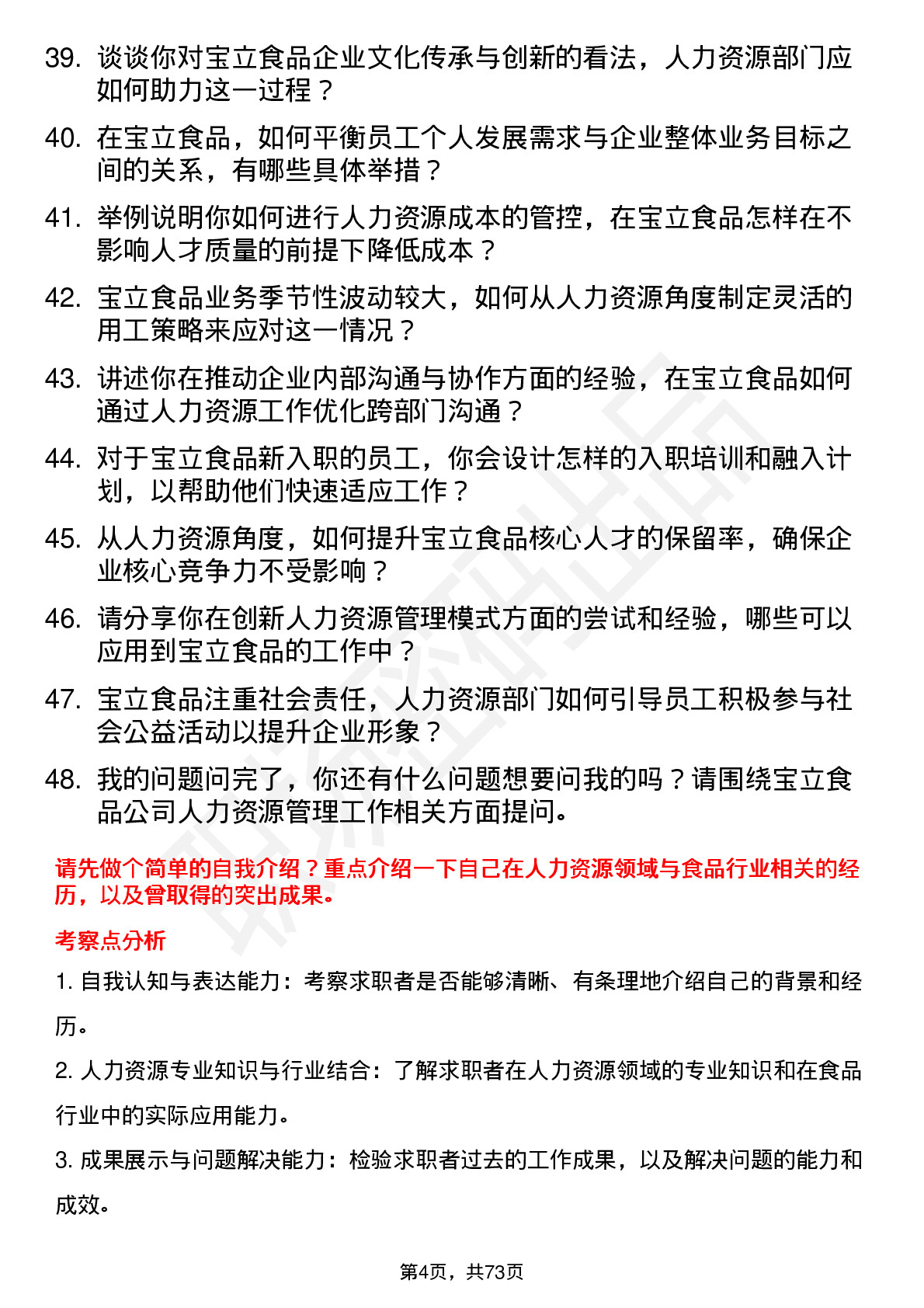 48道宝立食品人力资源经理岗位面试题库及参考回答含考察点分析