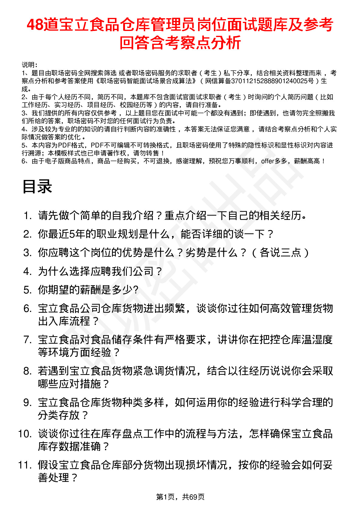 48道宝立食品仓库管理员岗位面试题库及参考回答含考察点分析