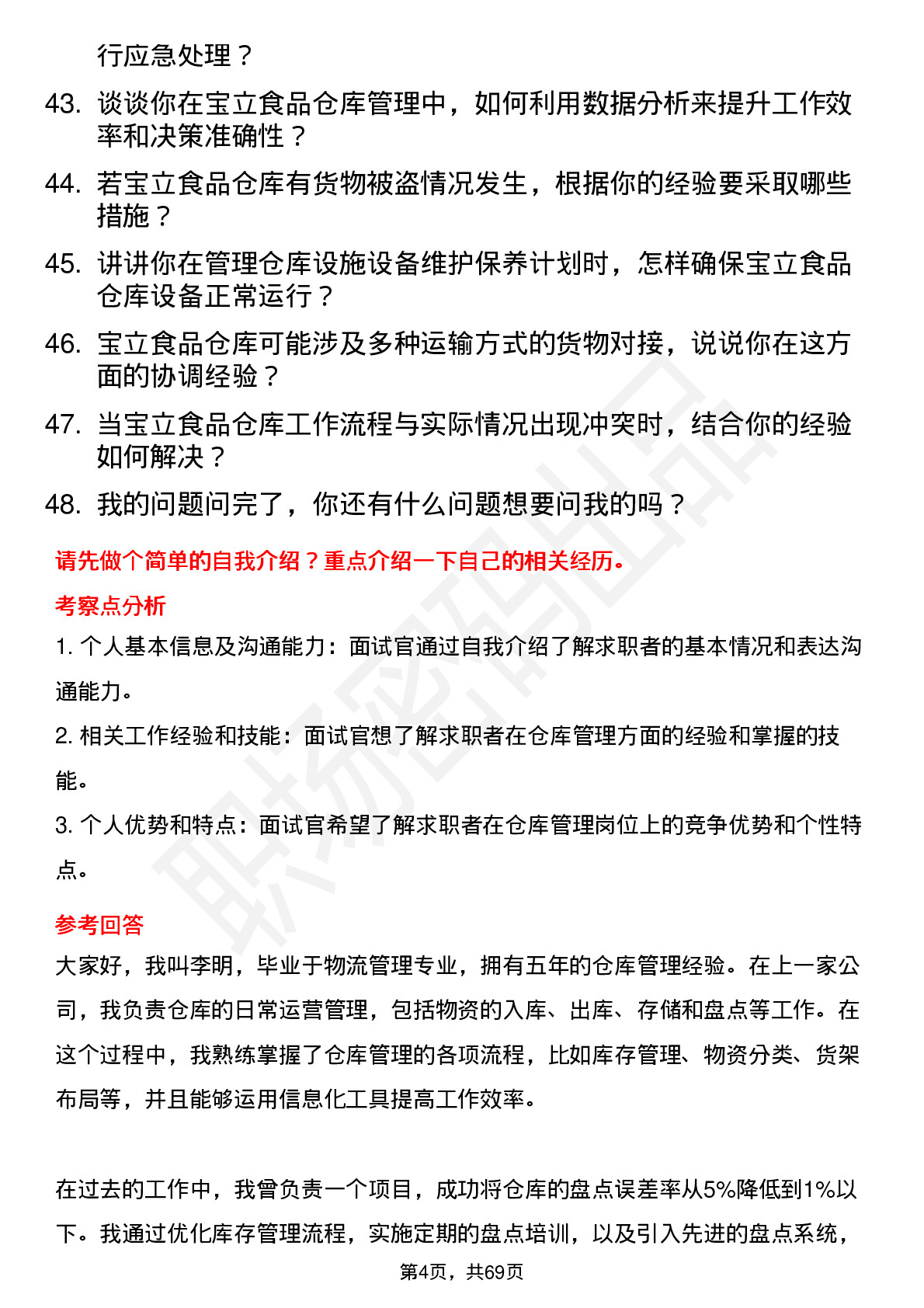 48道宝立食品仓库管理员岗位面试题库及参考回答含考察点分析