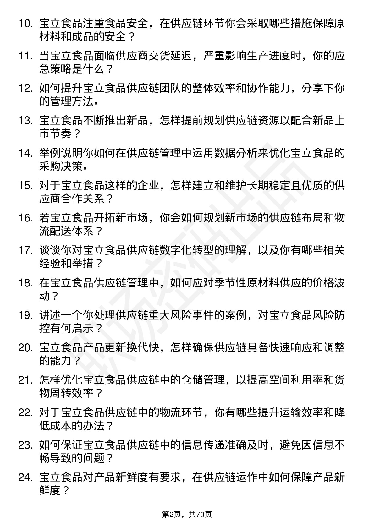 48道宝立食品供应链经理岗位面试题库及参考回答含考察点分析