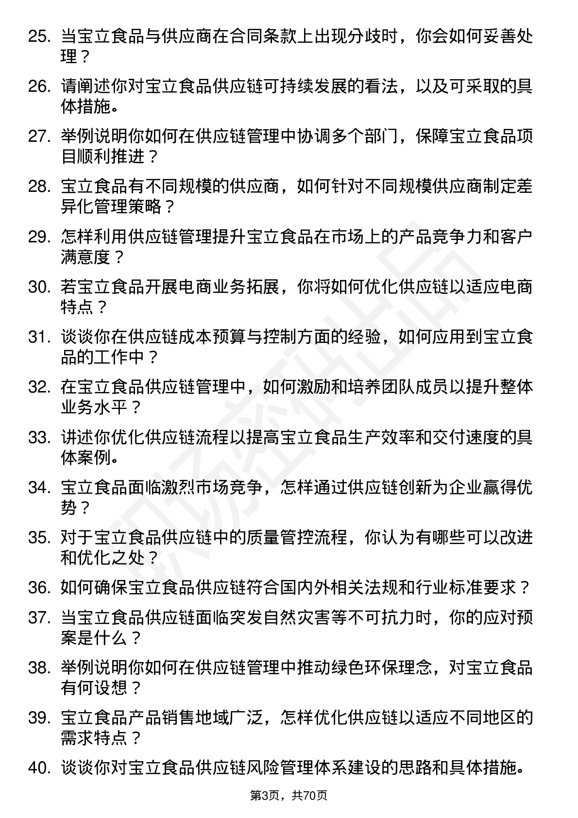 48道宝立食品供应链经理岗位面试题库及参考回答含考察点分析