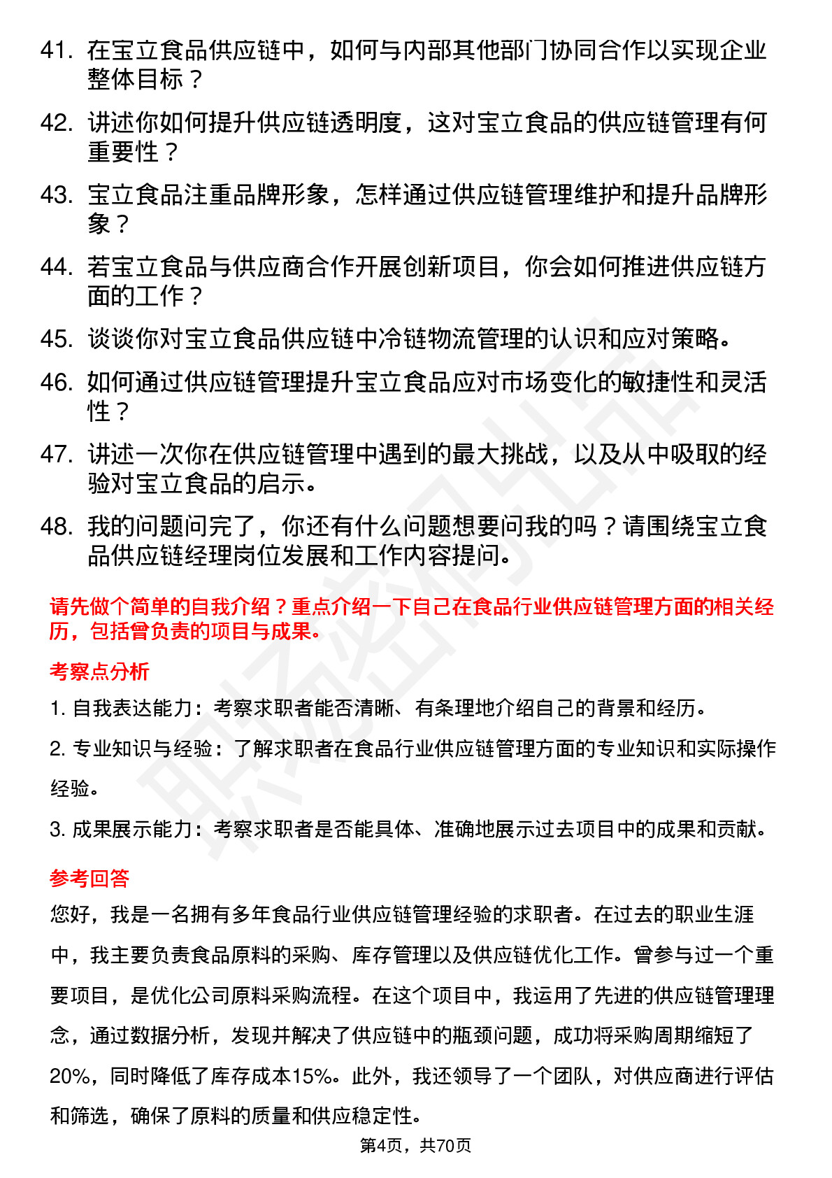 48道宝立食品供应链经理岗位面试题库及参考回答含考察点分析