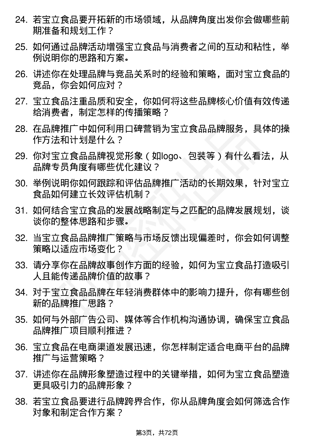 48道宝立食品品牌专员岗位面试题库及参考回答含考察点分析