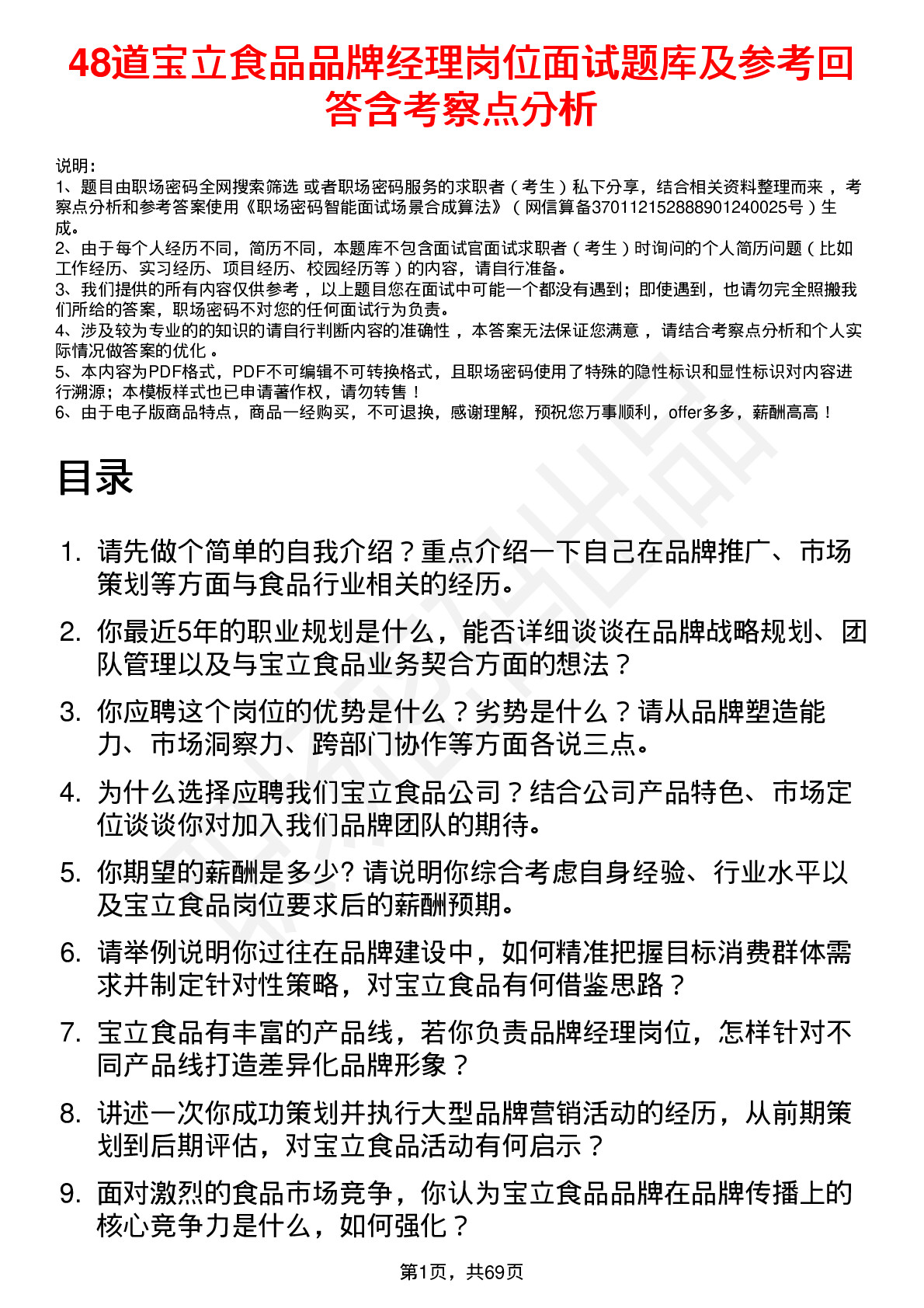 48道宝立食品品牌经理岗位面试题库及参考回答含考察点分析