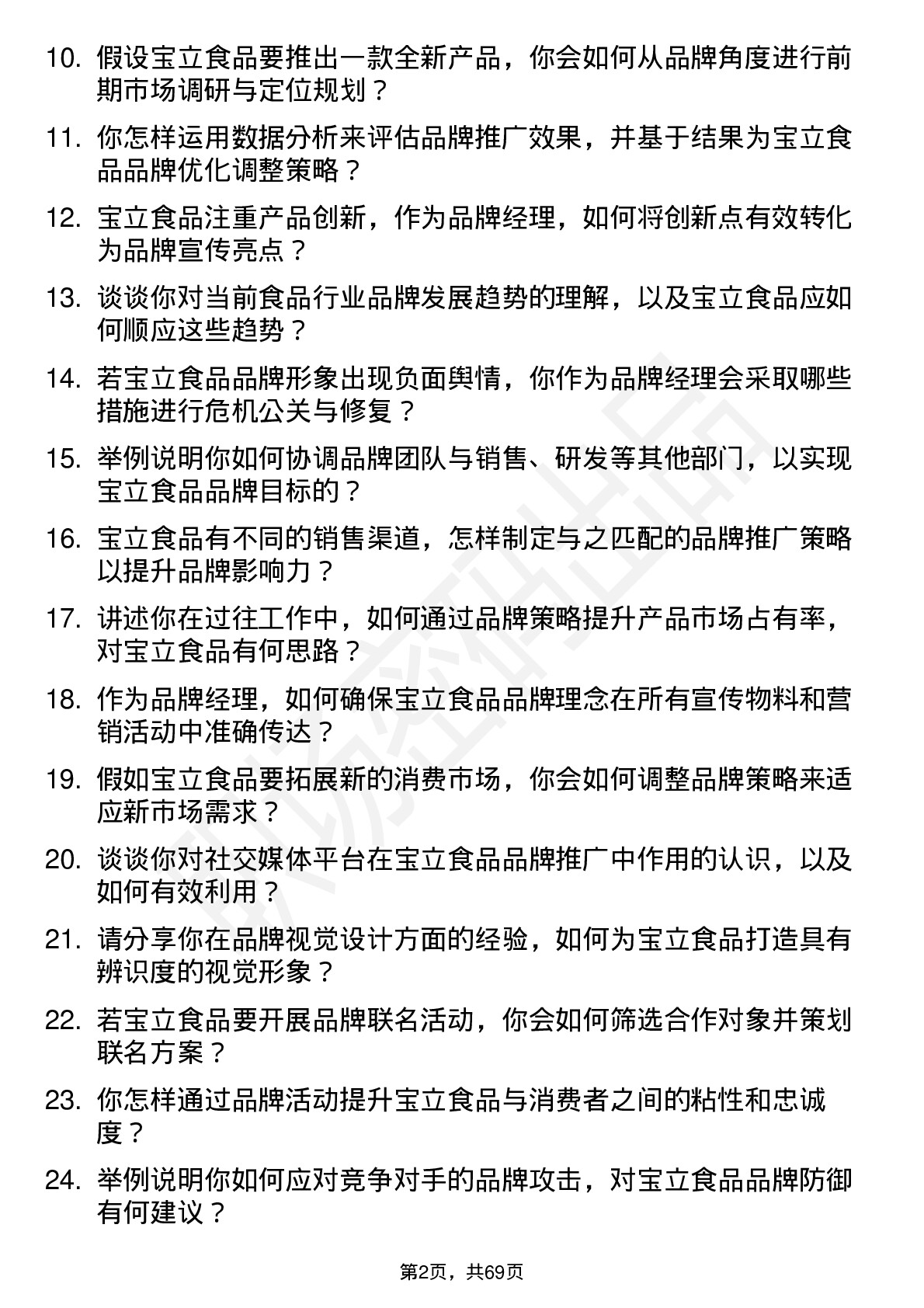 48道宝立食品品牌经理岗位面试题库及参考回答含考察点分析