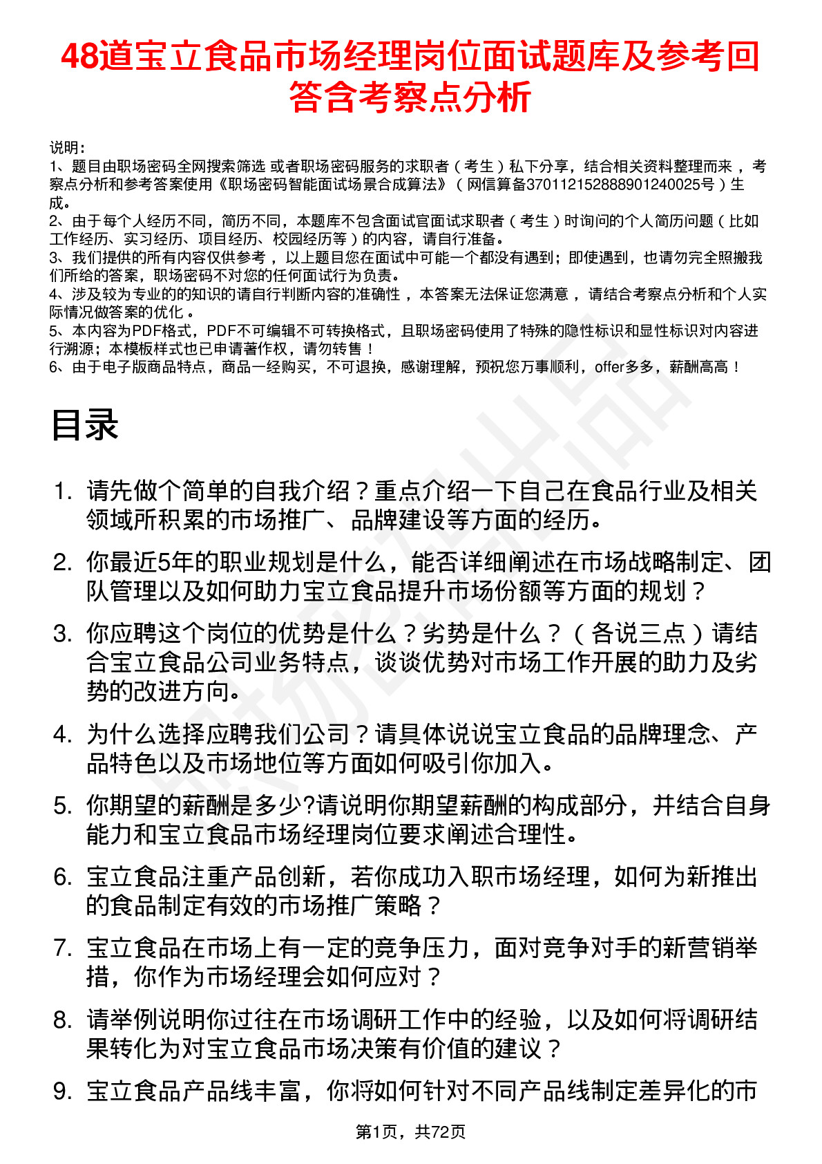 48道宝立食品市场经理岗位面试题库及参考回答含考察点分析