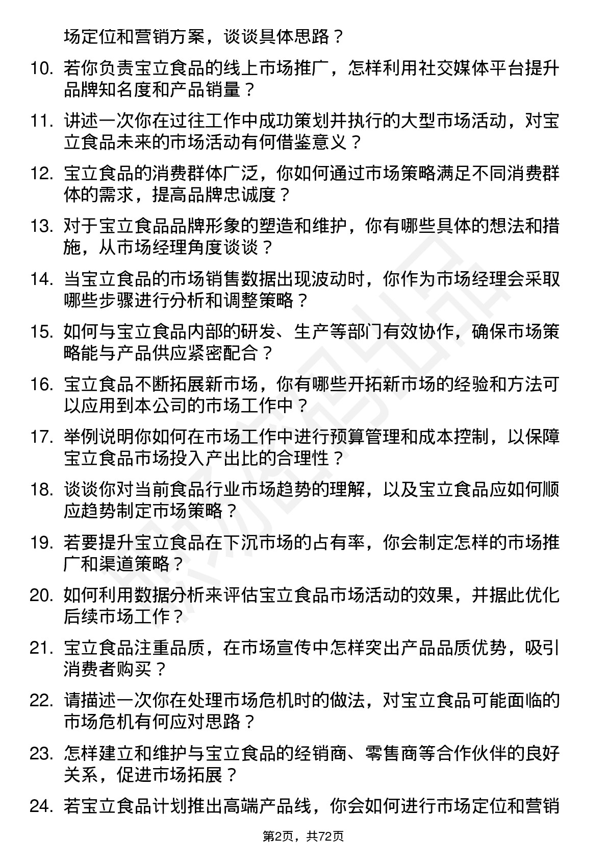 48道宝立食品市场经理岗位面试题库及参考回答含考察点分析