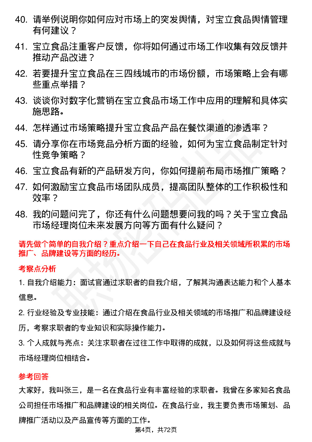 48道宝立食品市场经理岗位面试题库及参考回答含考察点分析