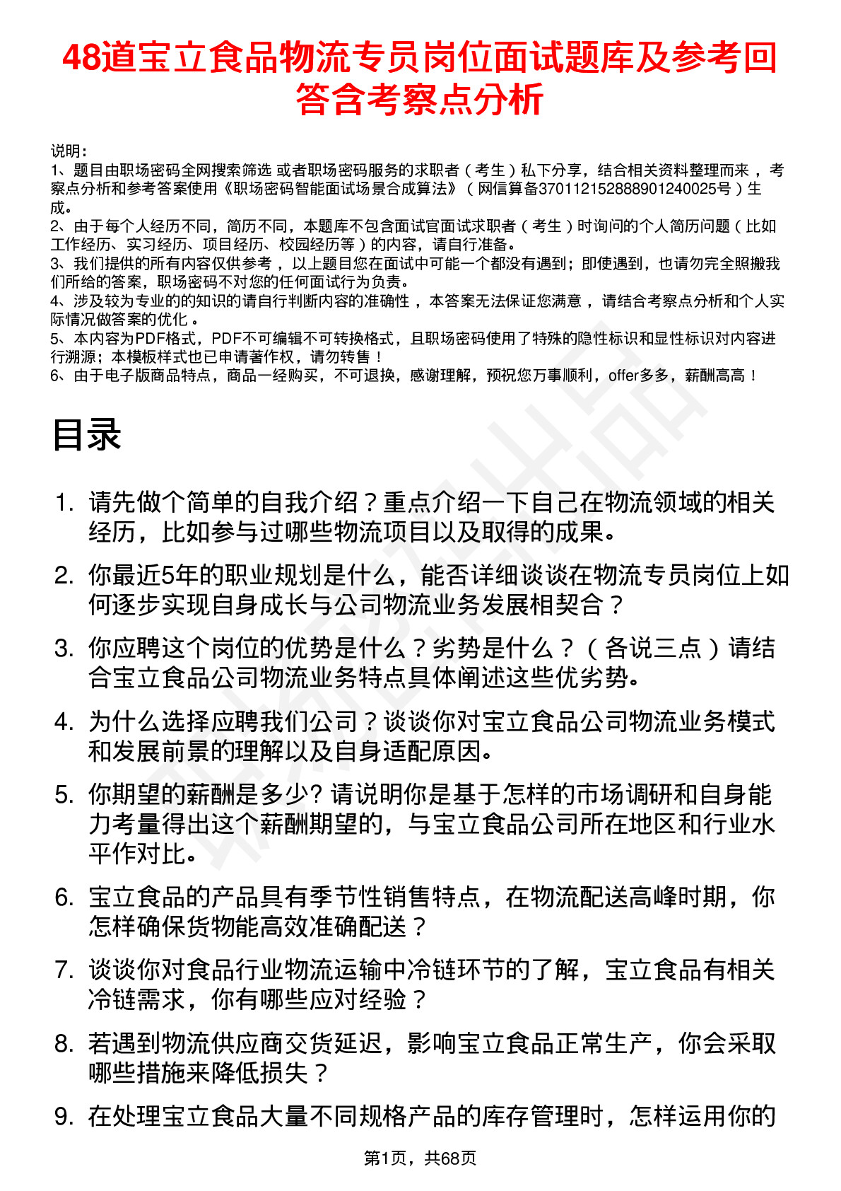 48道宝立食品物流专员岗位面试题库及参考回答含考察点分析