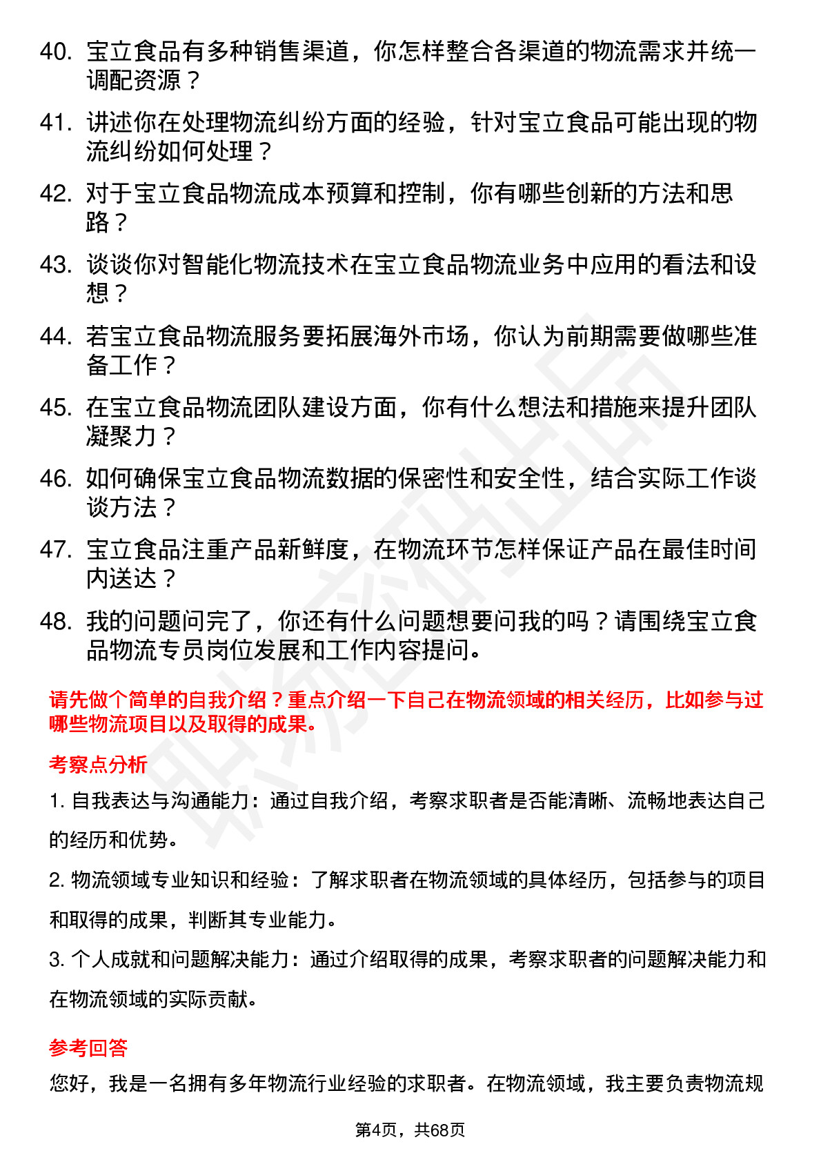 48道宝立食品物流专员岗位面试题库及参考回答含考察点分析