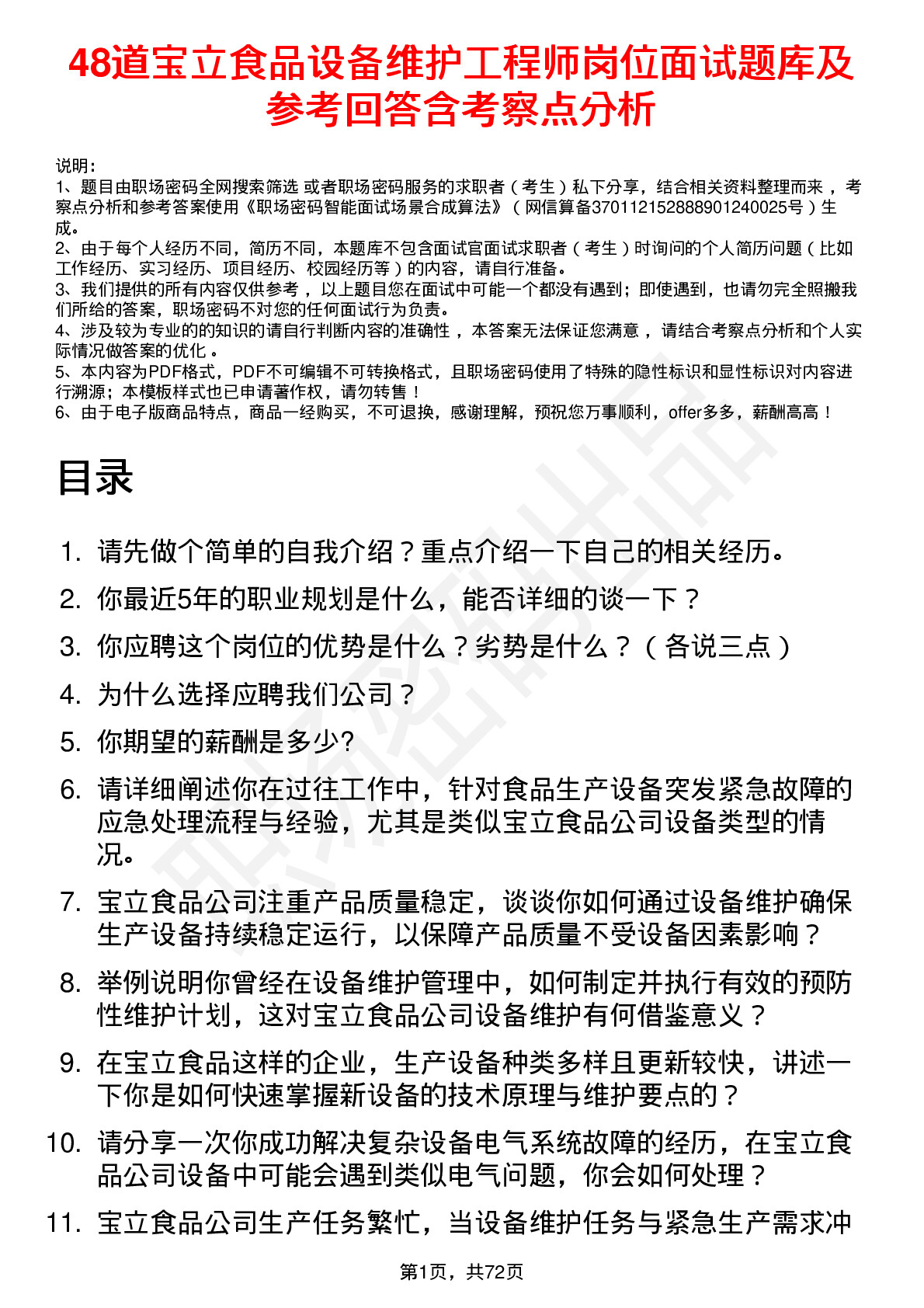 48道宝立食品设备维护工程师岗位面试题库及参考回答含考察点分析