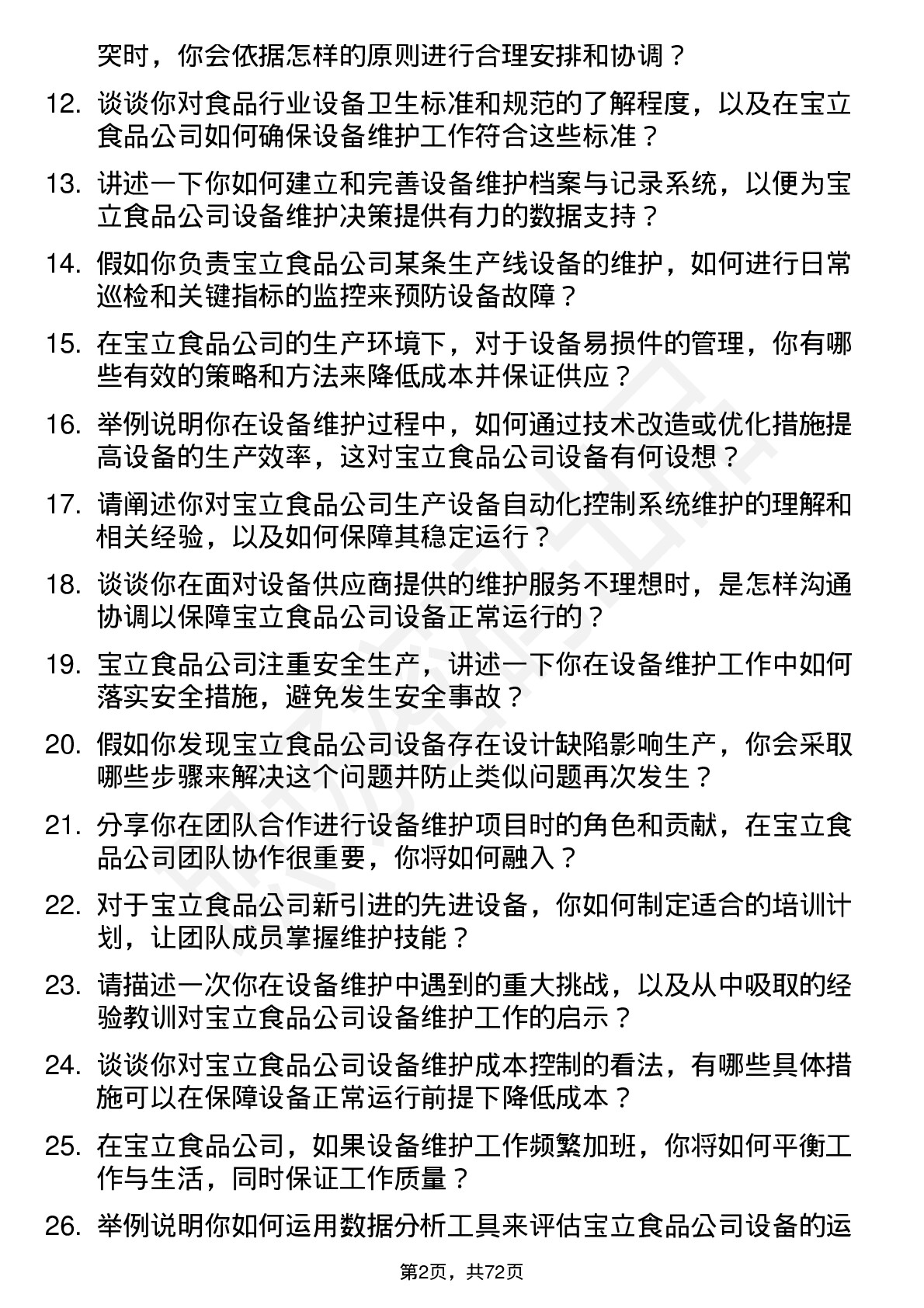 48道宝立食品设备维护工程师岗位面试题库及参考回答含考察点分析