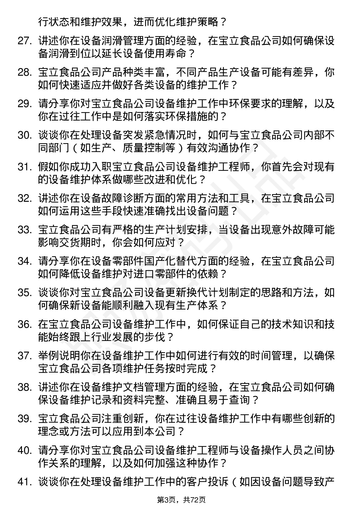 48道宝立食品设备维护工程师岗位面试题库及参考回答含考察点分析