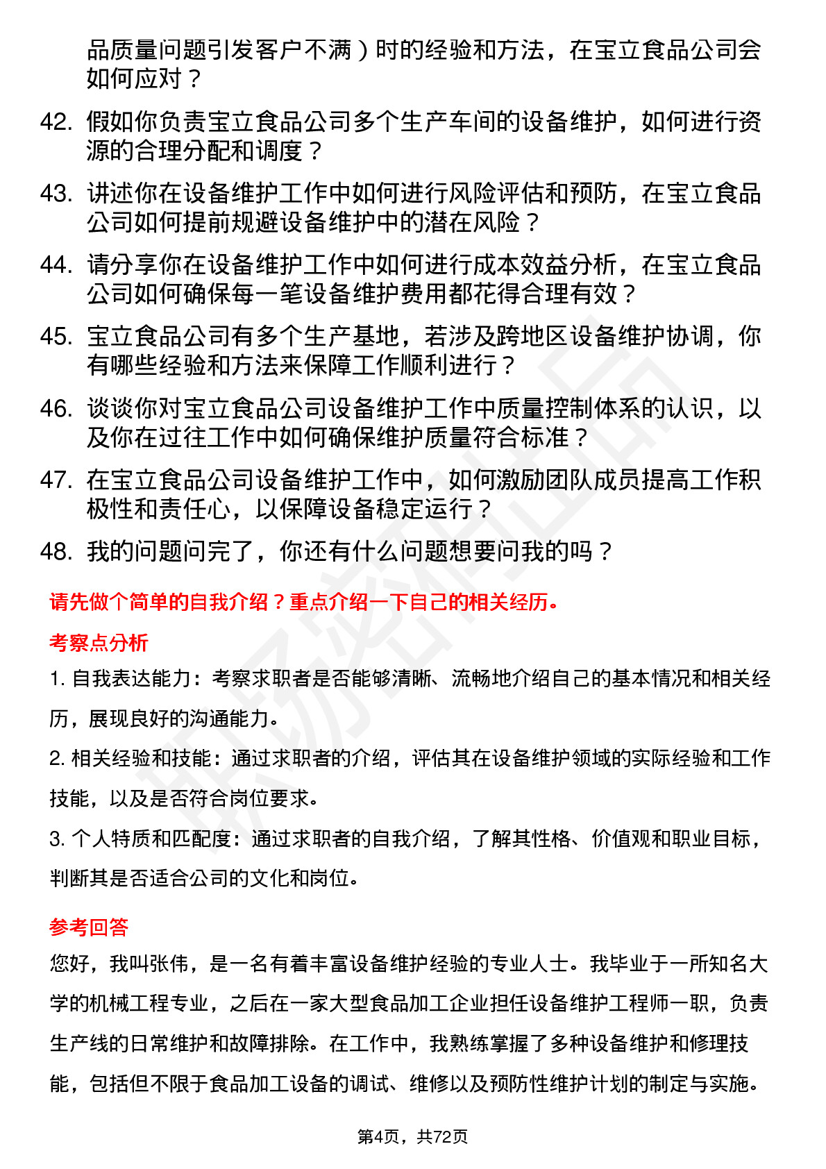 48道宝立食品设备维护工程师岗位面试题库及参考回答含考察点分析