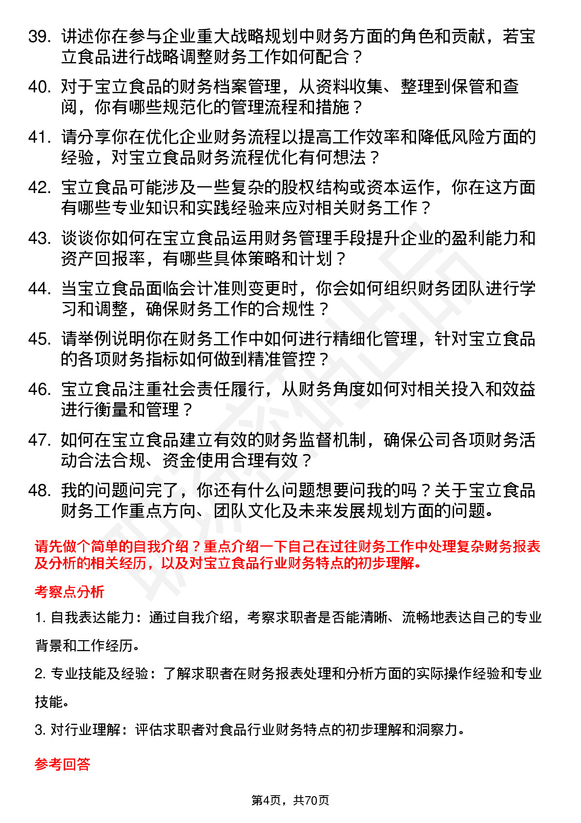 48道宝立食品财务经理岗位面试题库及参考回答含考察点分析