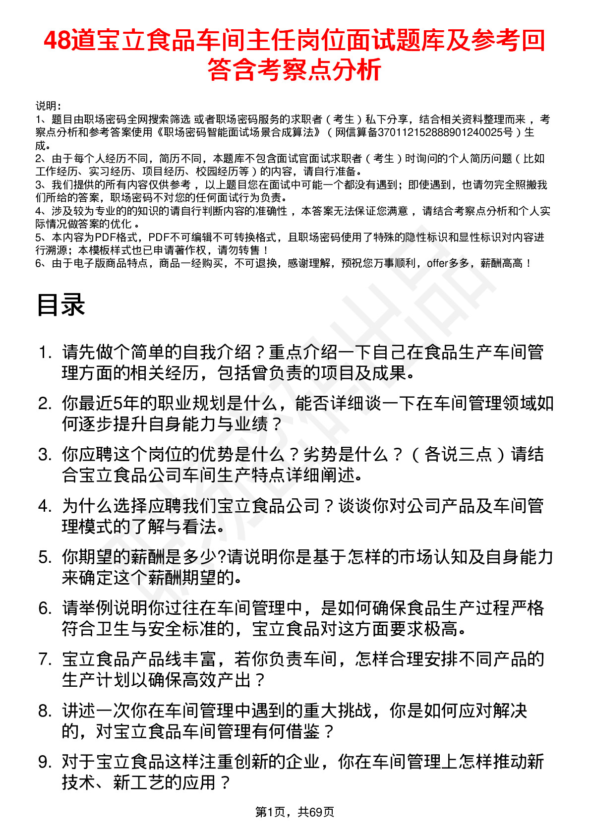 48道宝立食品车间主任岗位面试题库及参考回答含考察点分析