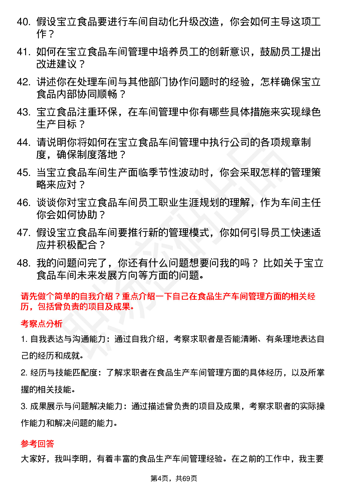 48道宝立食品车间主任岗位面试题库及参考回答含考察点分析