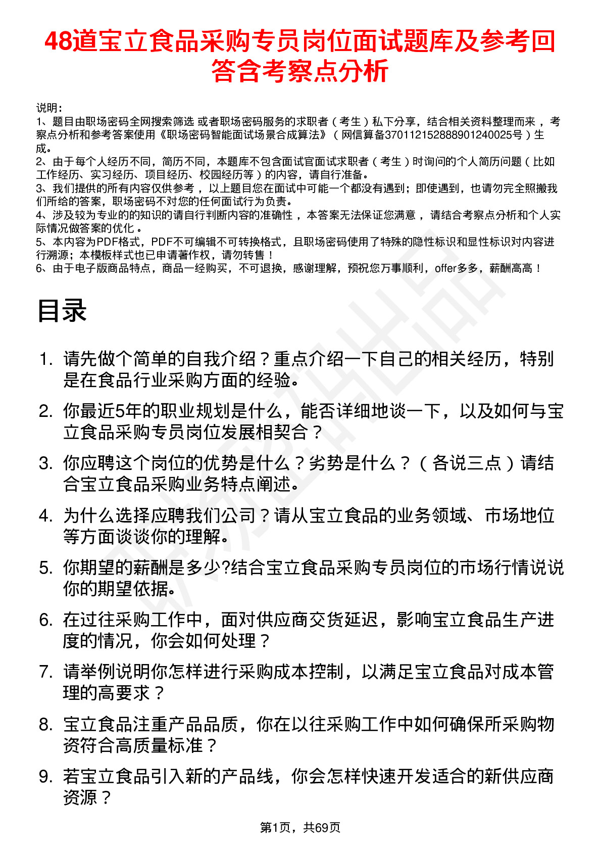 48道宝立食品采购专员岗位面试题库及参考回答含考察点分析