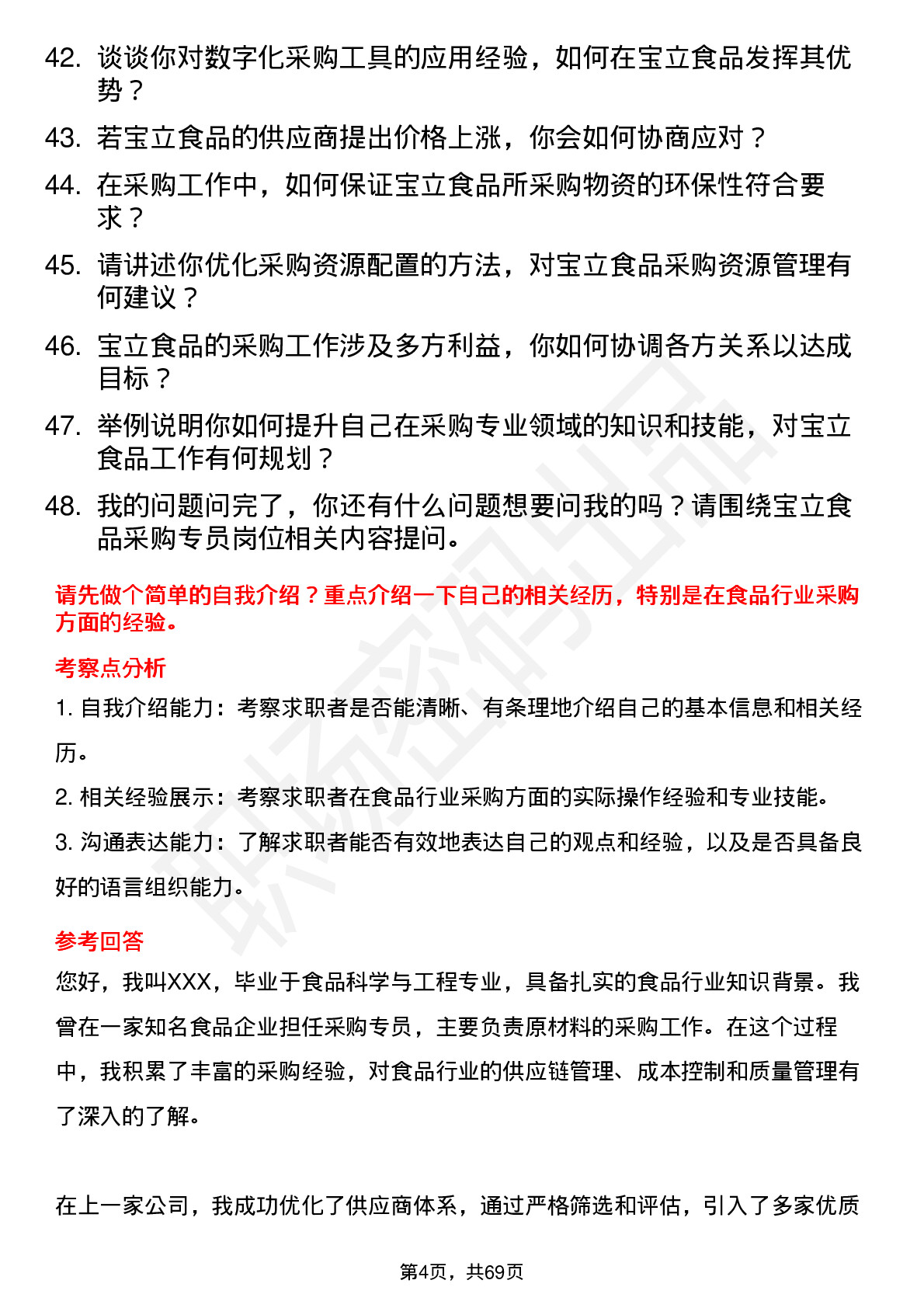 48道宝立食品采购专员岗位面试题库及参考回答含考察点分析