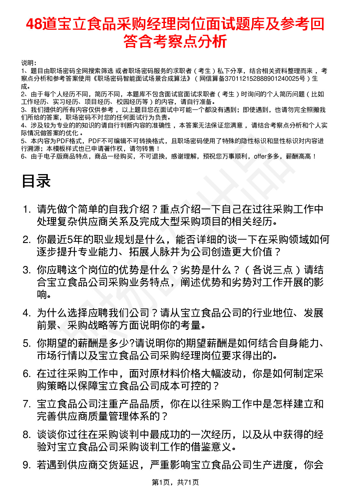 48道宝立食品采购经理岗位面试题库及参考回答含考察点分析