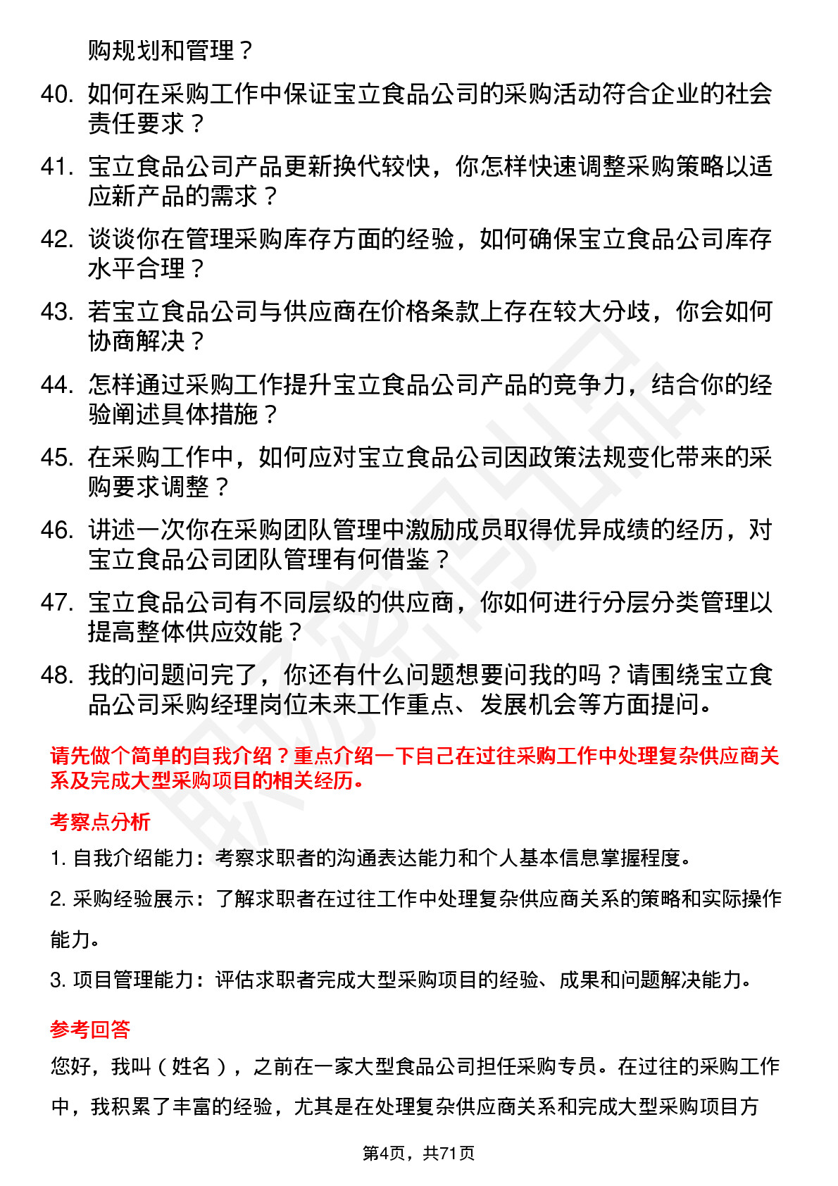 48道宝立食品采购经理岗位面试题库及参考回答含考察点分析