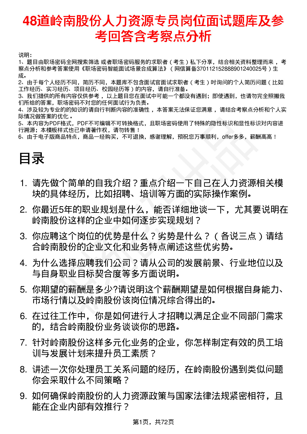 48道岭南股份人力资源专员岗位面试题库及参考回答含考察点分析