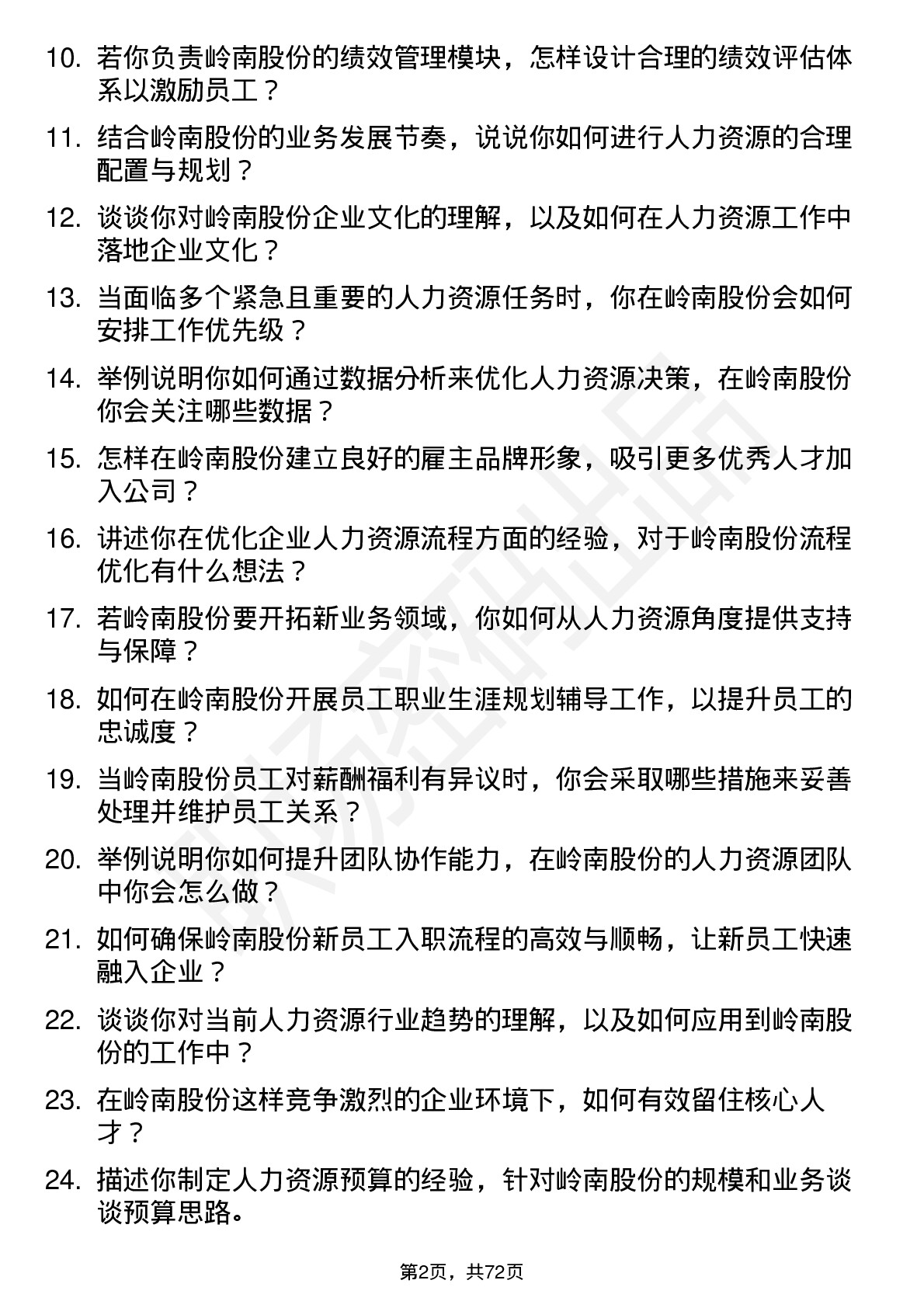 48道岭南股份人力资源专员岗位面试题库及参考回答含考察点分析