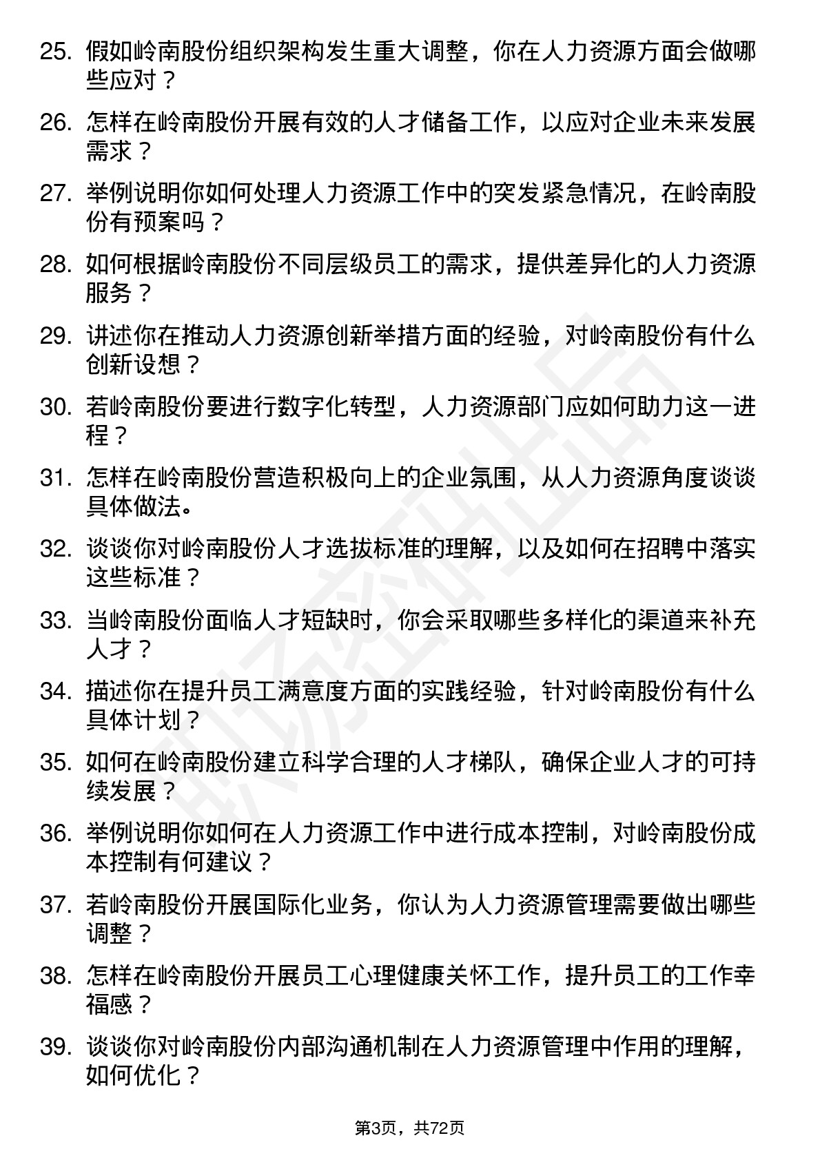 48道岭南股份人力资源专员岗位面试题库及参考回答含考察点分析