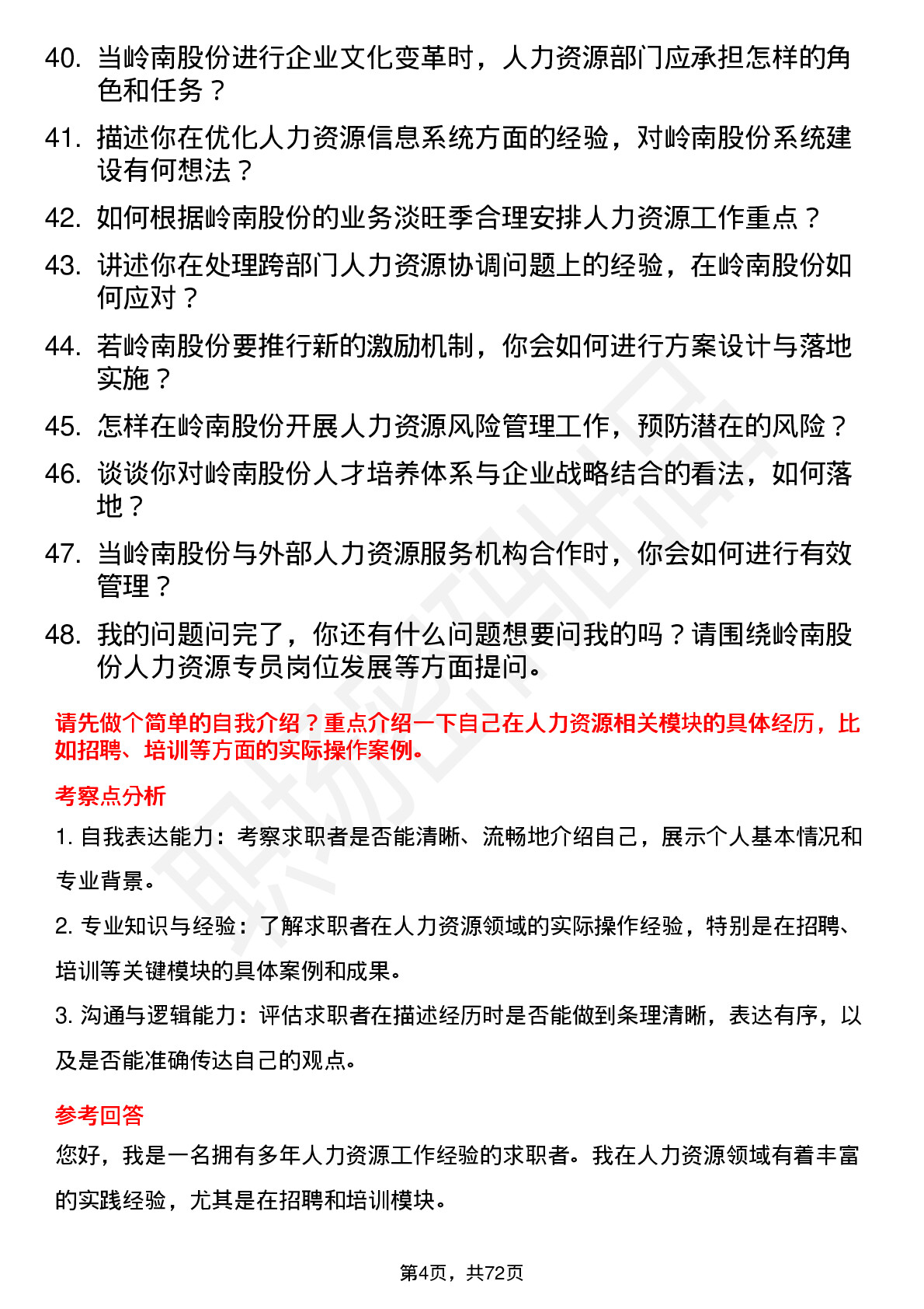 48道岭南股份人力资源专员岗位面试题库及参考回答含考察点分析