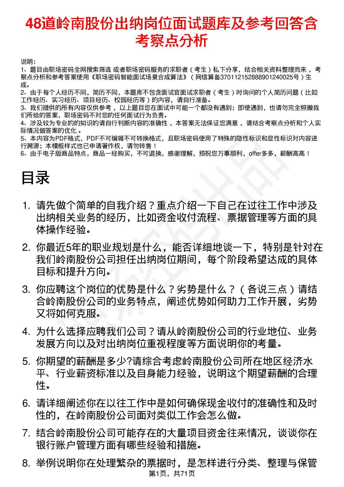 48道岭南股份出纳岗位面试题库及参考回答含考察点分析